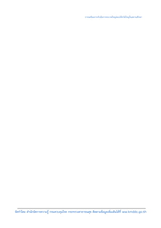 การเตรียมการรับมือการระบาดใหญของไขหวัดใหญในสถานศึกษา




จัดทําโดย สํานักจัดการความรู กรมควบคุมโรค กระทรวงสาธารณสุข ติดตามขอมูลเพิ่มเติมไดที่ ww.kmddc.go.th
 