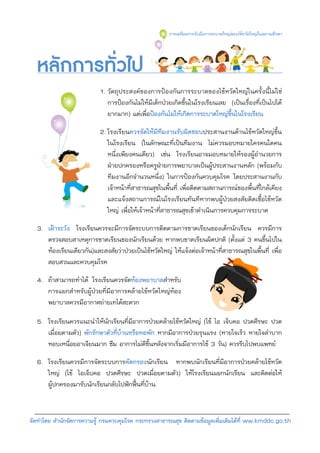 การเตรียมการรับมือการระบาดใหญของไขหวัดใหญในสถานศึกษา



  หลักการทั่วไป
                           1. วัตถุประสงคของการปองกันการระบาดของไขหวัดใหญในครั้งนี้ไมใช
                              การปองกันไมใหมีเด็กปวยเกิดขึ้นในโรงเรียนเลย (เปนเรื่องที่เปนไปได
                              ยากมาก) แตเพื่อปองกันไมใหเกิดการระบาดใหญขึ้นในโรงเรียน
                           2. โรงเรียนควรจัดใหมีทีมงานรับผิดชอบประสานงานดานไขหวัดใหญขึ้น
                              ในโรงเรียน (ในลักษณะที่เปนทีมงาน ไมควรมอบหมายใครคนใดคน
                              หนึ่งเพียงคนเดียว) เชน โรงเรียนอาจมอบหมายใหรองผูอํานวยการ
                              ฝายปกครองหรือครูฝายการพยาบาลเปนผูประสานงานหลัก (พรอมกับ
                              ทีมงานอีกจํานวนหนึ่ง) ในการปองกันควบคุมโรค โดยประสานงานกับ
                              เจาหนาที่สาธารณสุขในพื้นที่ เพื่อติดตามสถานการณของพื้นที่ใกลเคียง
                              และแจงสถานการณในโรงเรียนทันทีหากพบผูปวยสงสัยติดเชื้อไขหวัด
                              ใหญ เพื่อใหเจาหนาที่สาธารณสุขเขาดําเนินการควบคุมการระบาด
  3. เฝาระวัง โรงเรียนควรจะมีการจัดระบบการติดตามการขาดเรียนของเด็กนักเรียน ควรมีการ
     ตรวจสอบสาเหตุการขาดเรียนของนักเรียนดวย หากพบขาดเรียนผิดปกติ (ตั้งแต 3 คนขึ้นไปใน
     หองเรียนเดียวกัน)และสงสัยวาปวยเปนไขหวัดใหญ ใหแจงตอเจาหนาที่สาธารณสุขในพื้นที่ เพื่อ
     สอบสวนและควบคุมโรค
  4. ถาสามารถทําได โรงเรียนควรจัดหองพยาบาลสําหรับ
     การแยกสําหรับผูปวยที่มีอาการคลายไขหวัดใหญหอง
     พยาบาลควรมีอากาศถายเทไดสะดวก
  5. โรงเรียนควรแนะนําใหนักเรียนที่มีอาการปวยคลายไขหวัดใหญ (ไข ไอ เจ็บคอ ปวดศีรษะ ปวด
     เมื่อยตามตัว) พักรักษาตัวที่บานหรือหอพัก หากมีอาการปวยรุนแรง (หายใจเร็ว หายใจลําบาก
     หอบเหนื่อยอาเจียนมาก ซึม อาการไมดีขึ้นหลังจากเริ่มมีอาการไข 3 วัน) ควรรีบไปพบแพทย
  6. โรงเรียนควรมีการจัดระบบการคัดกรองนักเรียน หากพบนักเรียนที่มีอาการปวยคลายไขหวัด
     ใหญ (ไข ไอเจ็บคอ ปวดศีรษะ ปวดเมื่อยตามตัว) ใหโรงเรียนแยกนักเรียน และติดตอให
     ผูปกครองมารับนักเรียนกลับไปฟกฟนที่บาน


จัดทําโดย สํานักจัดการความรู กรมควบคุมโรค กระทรวงสาธารณสุข ติดตามขอมูลเพิ่มเติมไดที่ ww.kmddc.go.th
 