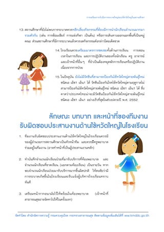การเตรียมการรับมือการระบาดใหญของไขหวัดใหญในสถานศึกษา


  13. สถานศึกษาที่ยังไมพบการระบาดควรหลีกเลี่ยงกิจกรรมที่ตองมีการนํานักเรียนจํานวนมากมา
      รวมตัวกัน (เชน การซอมเชียร การแขงกีฬา เปนตน) หรือการเดินทางออกนอกพื้นที่เปนหมู
      คณะ สวนสถานศึกษาที่มีการระบาดแลวควรงดกิจกรรมดังกลาวโดยเด็ดขาด
                              14. โรงเรียนควรเตรียมมาตรการชดเชยทั้งดานการเรียน การสอน
                                  เวลาในการเรียน และการปฏิบัติงานของทั้งนักเรียน ครู อาจารย
                                  และเจาหนาที่อื่นๆ ที่จําเปนตองหยุดพักการเรียนหรือปฏิบัติงาน
                                  เนื่องจากการปวย
                              15. ในปจจุบัน ยังไมมีวัคซีนที่สามารถปองกันไขหวัดใหญสายพันธุใหม
                                  ชนิดเอ เอ็ช1 เอ็น1 ได วัคซีนปองกันโรคไขหวัดใหญตามฤดูกาลไม
                                  สามารปองกันไขหวัดใหญสายพันธุใหม ชนิดเอ เอ็ช1 เอ็น1 ได ซึ่ง
                                  คาดวาประเทศไทยนาจะมีวัคซีนปองกันไขหวัดใหญสายพันธุใหม
                                  ชนิดเอ เอ็ช1 เอ็น1 อยางเร็วที่สุดในชวงปลายป พ.ศ. 2552


            ลักษณะ บทบาท และหนาที่ของทีมงาน
   รับผิดชอบประสานงานดานไขหวัดใหญในโรงเรียน
  1. ทีมงานรับผิดชอบประสานงานดานไขหวัดใหญในโรงเรียนควรมี
     รองผูอํานวยการสถานศึกษาเปนหัวหนาทีม และควรมีครูพยาบาล
     รวมอยูในทีมงาน (อาจทําหนาที่เปนผูประสานงานหลัก)

  2. ทําบันทึกจํานวนนักเรียนปวยที่มารับบริการที่หองพยาบาล และ
     จํานวนนักเรียนที่ขาดเรียน (แยกตามหองเรียน) เปนรายวัน หาก
     พบจํานวนนักเรียนปวยมารับบริการมากขึ้นผิดปกติ ใหสงสัยวามี
     การระบาดเกิดขึ้นในโรงเรียนและรีบแจงผูบริหารโรงเรียนทราบ
     ทันที

  3. เตรียมหนากากอนามัยไวใหพรอมในหองพยาบาล               (เจาหนาที่
     สาธารณสุขอาจจัดหาไปใหในครั้งแรก)

จัดทําโดย สํานักจัดการความรู กรมควบคุมโรค กระทรวงสาธารณสุข ติดตามขอมูลเพิ่มเติมไดที่ ww.kmddc.go.th
 