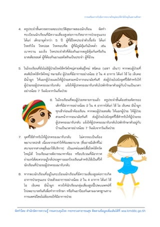 การเตรียมการรับมือการระบาดใหญของไขหวัดใหญในสถานศึกษา


  4. ครูประจําชั้นควรตรวจสอบประวัติสุขภาพของนักเรียน จัดทํา
     ทะเบียนนักเรียนที่มีความเสี่ยงสูงตอการเกิดอาการปวยรุนแรง
     ไดแก เด็กอายุต่ํากวา 5 ป ผูที่มีโรคประจําตัวเรื้อรัง ไดแก
     โรคหัวใจ โรคปอด โรคหอบหืด ผูท่ีมีภูมิคุมกันโรคต่ํา เชน
     เบาหวาน มะเร็ง โรคประจําตัวที่ตองกินยากดภูมิคุมกันหรือกิน
     ยาสเตียรอยด ผูท่ตองกินยาแอสไพรินเปนประจํา ผูที่อวน
                       ี

  5. ในโรงเรียนที่ยังไมมีผูปวยโรคไขหวัดใหญสายพันธุใหม ชนิดเอ (เอช1 เอ็น1) หากพบผูปวยที่
     สงสัยโรคไขหวัดใหญ หมายถึง ผูปวยที่มีอาการอยางนอย 2 ใน 4 อาการ ไดแก ไข ไอ เจ็บคอ
     มีนํ้ามูก ใหแยกผูปวยและใหผูปวยสวมหนากากอนามัยทันที สงผูปวยไปยังจุดที่ใชสําหรับให
     ผูปวยรอผูปกครองมารับกลับ แจงใหผูปกครองมารับกลับไปพักรักษาตัวอยูกับบานเปนเวลา
     อยางนอย 7 วันนับจากวันเริ่มปวย
                           6. ในโรงเรียนที่พบผูปวยหลายรายแลว ครูประจําชั้นตองชวยคัดกรอง
                              เด็กที่มีอาการอยางนอย 2 ใน 4 อาการไดแก ไข ไอ เจ็บคอ มีนํ้ามูก
                              ทุกเชากอนเขาหองเรียน หากพบผูปวยสงสัย ใหแยกผูปวย ใหผูปวย
                              สวมหนากากอนามัยทันที สงผูปวยไปยังจุดที่ใชสําหรับใหผูปวยรอ
                              ผูปกครองมารับกลับ แจงใหผูปกครองมารับกลับไปพักรักษาตัวอยูกับ
                              บานเปนเวลาอยางนอย 7 วันนับจากวันเริ่มปวย
  7. จุดที่ใชสําหรับใหผูปกครองมารับกลับ    ไมควรจะเปนหอง
     พยาบาลปกติ เนื่องจากจะทําใหหองพยาบาล (ซึ่งอาจมีเด็กที่ไม
     สบายจากสาเหตุอื่นมาใชบริการ) เปนแหลงแพรเชื้อโรคไขหวัด
     ใหญได โรงเรียนอาจพิจารณาหาหอง หรือบริเวณที่มีอากาศ
     ถายเทไดสะดวกอยูใกลประตูทางออกโรงเรียนสําหรับใชเปนที่ให
     นักเรียนที่ปวยรอผูปกครองมารับกลับ
  8. หากพบนักเรียนที่อยูในทะเบียนนักเรียนที่มีความเสี่ยงสูงตอการเกิด
     อาการปวยรุนแรง ปวยดวยอาการอยางนอย 2 ใน 4 อาการ ไดแก ไข
     ไอ เจ็บคอ มีน้ํามูก ควรใหนักเรียนกลุมเสี่ยงสูงนี้ไปพบแพทยที่
     โรงพยาบาลทันทีเพื่อทําการรักษา หรือกินยาปองกันตามมาตรฐานทาง
     การแพทยโดยไมตองรอใหมีอาการปวย

จัดทําโดย สํานักจัดการความรู กรมควบคุมโรค กระทรวงสาธารณสุข ติดตามขอมูลเพิ่มเติมไดที่ ww.kmddc.go.th
 