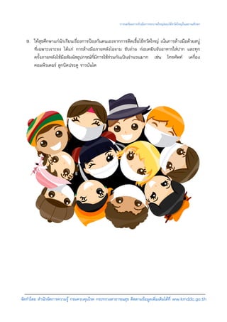 การเตรียมการรับมือการระบาดใหญของไขหวัดใหญในสถานศึกษา


  9. ใหสุขศึกษาแกนักเรียนเรื่องการปองกันตนเองจากการติดเชื้อไขหวัดใหญ เนนการลางมือดวยสบู
     ที่เฉพาะเจาะจง ไดแก การลางมือภายหลังไอจาม ขับถาย กอนหยิบจับอาหารใสปาก และทุก
     ครั้งภายหลังใชมือสัมผัสอุปกรณท่ีมีการใชรวมกันเปนจํานวนมาก เชน โทรศัพท เครื่อง
     คอมพิวเตอร ลูกบิดประตู ราวบันได




จัดทําโดย สํานักจัดการความรู กรมควบคุมโรค กระทรวงสาธารณสุข ติดตามขอมูลเพิ่มเติมไดที่ ww.kmddc.go.th
 