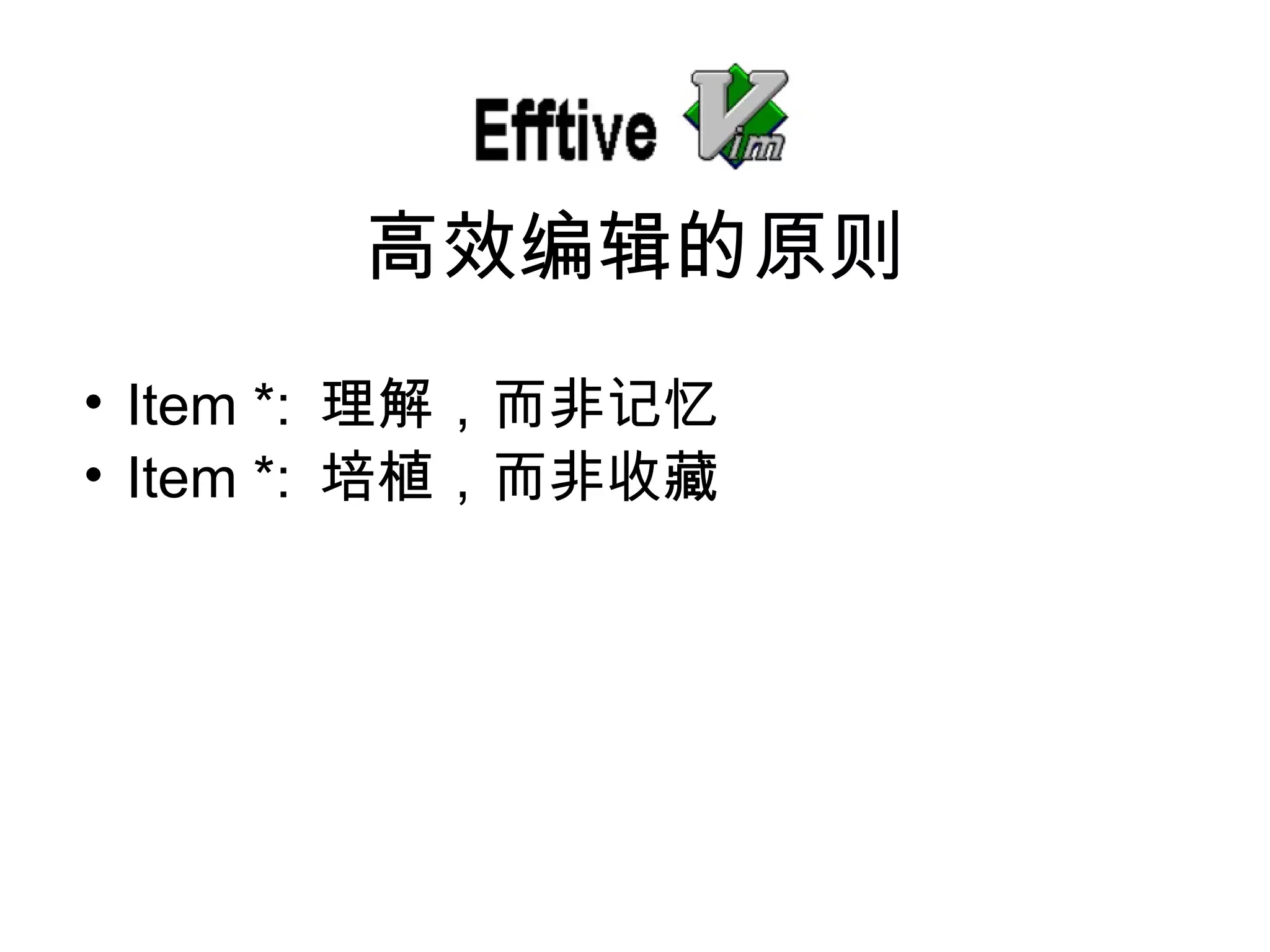 Item *:  理解，而非 记忆 Item *:  培植，而非收藏 高效 编辑的原则 