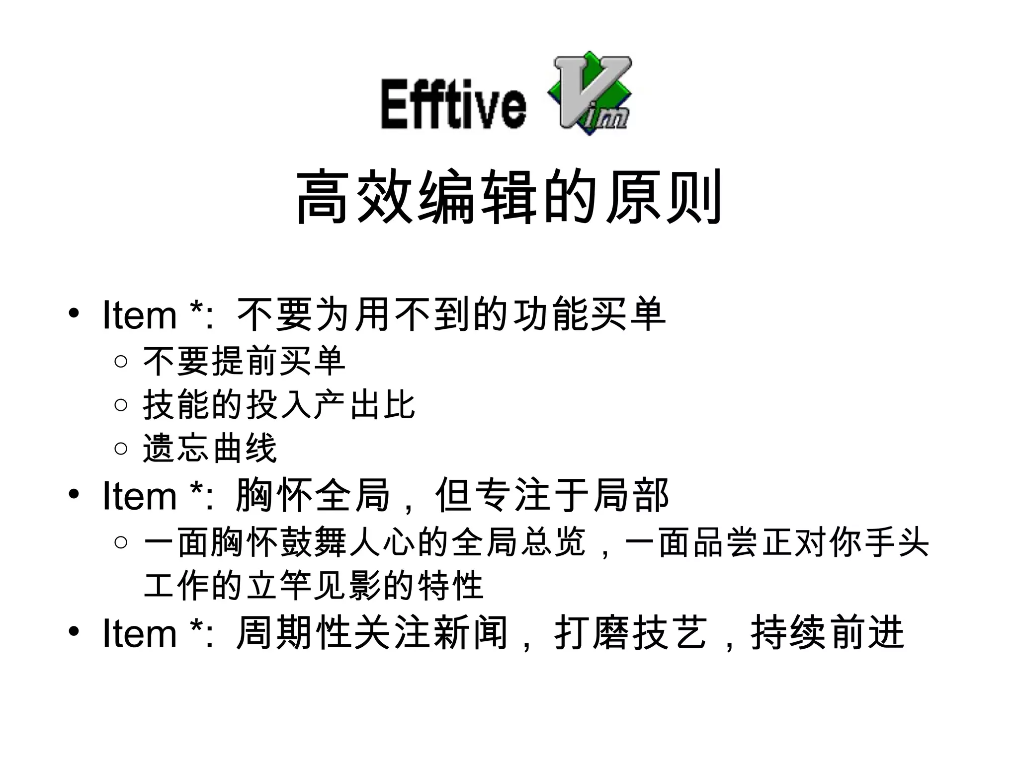 Item *:  不要 为用不到的功能买单 不要提前 买单 技能的投入 产出比 遗忘曲线 Item *:  胸 怀全局 ,  但 专注于局部 一面胸 怀鼓舞人心的全局总览，一面品尝正对你手头工作的立竿见影的特性 Item *:  周期性关注新 闻 ,  打磨技 艺，持续前进 高效 编辑的原则 