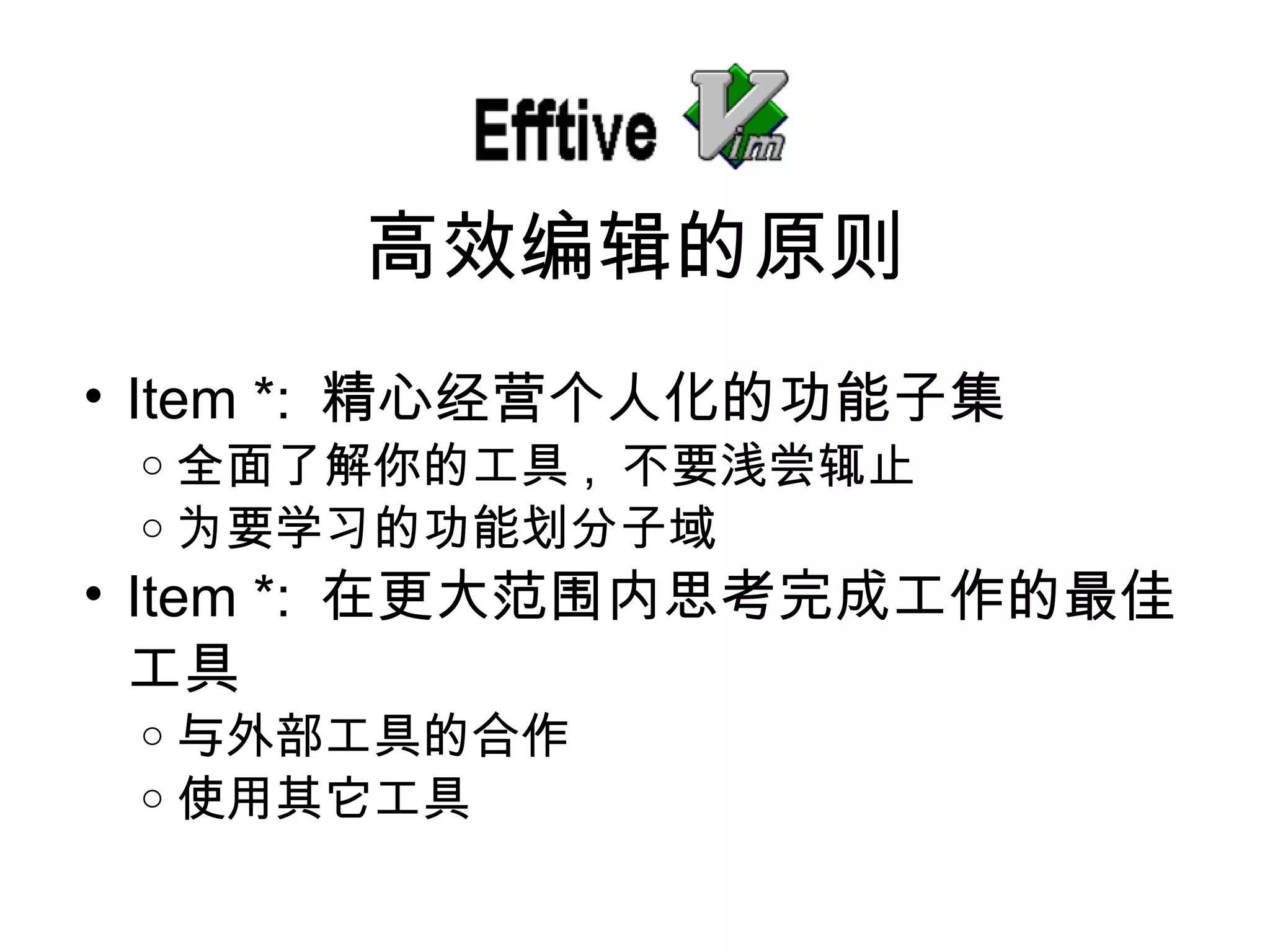 Item *:  精心 经营个人化的功能子集 全面了解你的工具 ,  不要浅 尝辄止 为要学习的功能划分子域 Item *:  在更大范 围内思考完成工作的最佳工具 与外部工具的合作 使用其它工具 高效 编辑的原则 