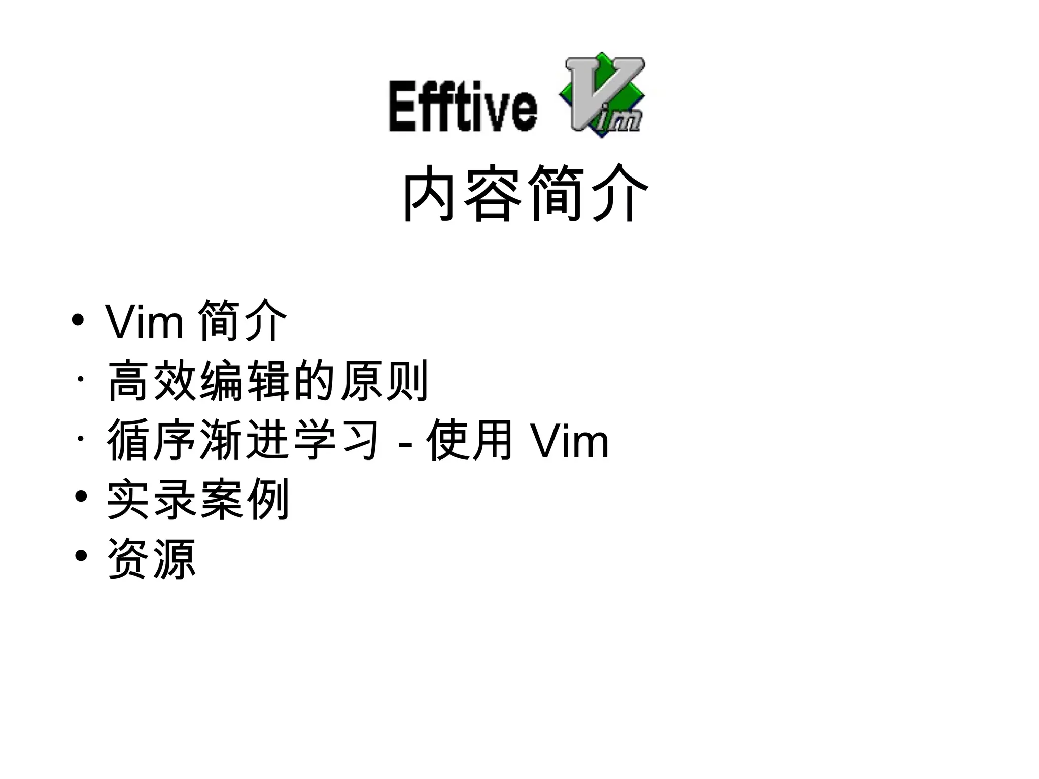 内容 简介 Vim 简介 高效 编辑的原则 循序 渐进学习 - 使用 Vim 实录案例 资源 