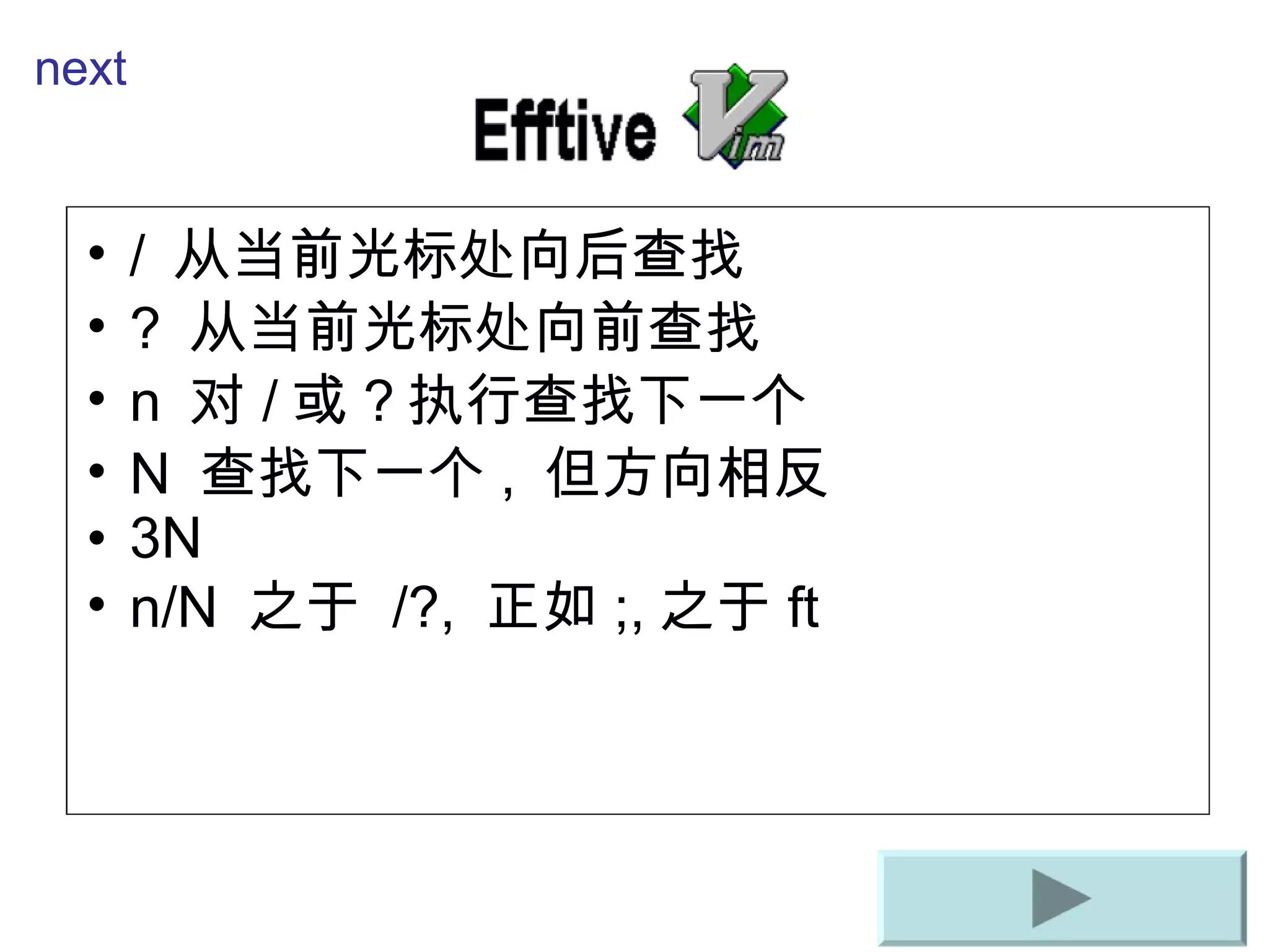 /  从当前光 标处向后查找 ?  从当前光 标处向前查找 n  对 / 或 ? 执行查找下一个 N  查找下一个 ,  但方向相反 3N n/N  之于   /?,  正如 ;, 之于 ft next 