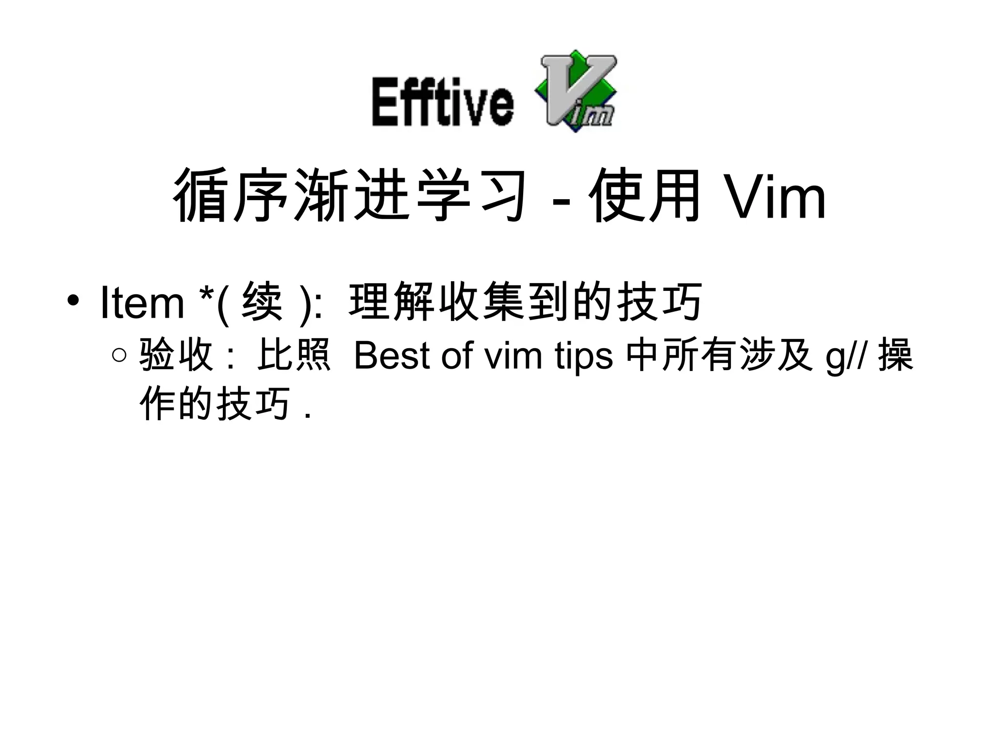Item *( 续 ):  理解收集到的技巧 验收 :  比照   Best of vim tips 中所有涉及 g// 操作的技巧 . 循序 渐进学习 - 使用 Vim 