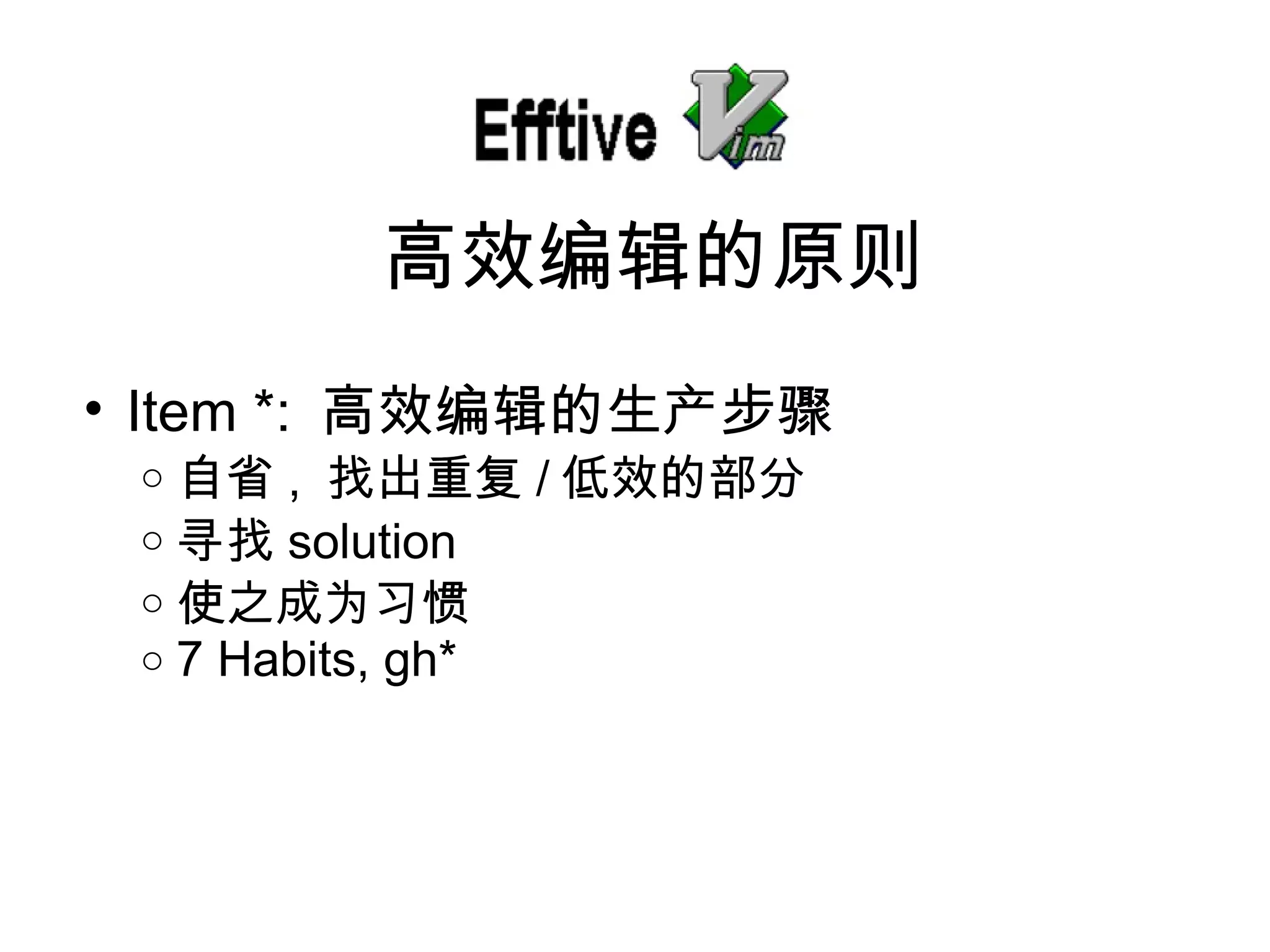 高效 编辑的原则 Item *:  高效 编辑的生产步骤   自省 ,  找出重复 / 低效的部分 寻找 solution 使之成 为习惯 7 Habits, gh* 