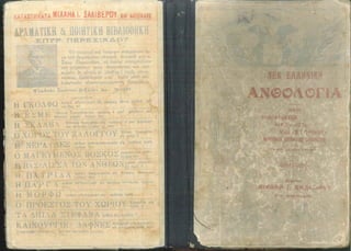 ΕΛΛΗΝΙΚΗ ΑΝΘΟΛΟΓΙΑ - ΠΟΙΗΜΑΤΑ ΚΑ 1923.pdf