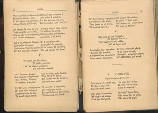 ΕΛΛΗΝΙΚΗ ΑΝΘΟΛΟΓΙΑ - ΠΟΙΗΜΑΤΑ ΚΑ 1923.pdf