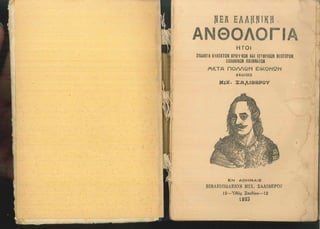 ΕΛΛΗΝΙΚΗ ΑΝΘΟΛΟΓΙΑ - ΠΟΙΗΜΑΤΑ ΚΑ 1923.pdf