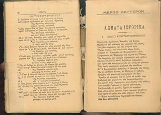 ΕΛΛΗΝΙΚΗ ΑΝΘΟΛΟΓΙΑ - ΠΟΙΗΜΑΤΑ ΚΑ 1923.pdf