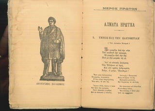 ΕΛΛΗΝΙΚΗ ΑΝΘΟΛΟΓΙΑ - ΠΟΙΗΜΑΤΑ ΚΑ 1923.pdf