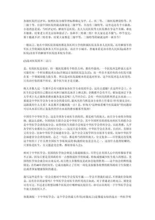 各级医院经过评审，按照医院分级管理标准确定为甲、乙、丙三等，三级医院增设特等，共
三级十等。目前中国医院的最高级别是三级甲等，并没有三级特等。这里边还有个小插曲，
小道消息是说：当时评定时，解放军总医院、北大人民医院等大医院都在争这个名额，谁也
不服谁，结果老大哥北京协和放话了：协和不三特谁三特！但大家还是不服气，吵个没完，
那干脆就不评三特省事，结果大家都是三级甲等，三级特等的缺就这样一缺至今！

一般而言，处在中国医院顶端的都是各医科大学的附属医院及各省人民医院，还有解放军的
军医大学附属医院和各大军区总医院。而在中小城市，普遍来看是该市的人民医院(或者中
医院)及驻军的解放军医院技术较为全面。

(2)选对医院的不二法门

是，有的医院是很好，但一般医院都有个特色专科，都有些强项，一个医院再怎样强大也不
可能任何一个科室都技术出众(否则这让别的医院怎么活)，而一些名不见经传的小医院可能
在某一个领域却能力拔头筹。所以选对医院最根本的是选对科室，这个医院再怎么好没用，
只有治疗你的那个科室、那个医生好才是关键。

绝大多数人这一生都不会有可能参加各医学专业组的年会，这有点遗憾！在这些年会上，小
医生们会觉得自己像站在风和日丽的北冰洋上晒太阳， 企鹅都不会有半只，谁知道冰层下各
大学术巨头正操纵着潜水艇各轰水雷呢！几个回合后，会有一些闪亮的胜利者走出水面——
那就是中华医学会各专业分会的委员们。最风光的当然是该专业的主任委员！ 但有朋友会问 ：
这跟我有什么关系？水花都不会溅到我一点！是，但每天“这种病看哪个医院最好”的问题却
可以从水雷后的正轰轰烈烈浮出水面的潜水艇那里找到！

中国有个中华医学会，这是全国各专业医生的组织，那是相当的庞大，而且分专业组分得很
细。就这么说吧，全国的医生联合会是中华医学会，其中全国所有的消化内科医生的联合会
是中华医学会消化病分会，而骨科医生的联合会则是中华医学会骨科分会，以此类推，几乎
各学科专业都有自己的对应分会——这还只是全国的。中华医学会在各省、自治区、直辖市
又有分会，比如中华医学会福建省分会，这个分会又按学科分出很多专业组，比如中华医学
会福建省分会消化病组。总之一句话，那是相当的组织庞大，分支复杂——尽管我还没发现
这个组织干了什么替全国医生争取权益的事(我恰好也是会员之一，这没什么值得炫耀的，
只要你是医生，且又愿意交会费，都很容易入会)。

相对于中华医学会， 美国的医学协会则是力量超级强大，尽管它在美国人心中的形象似乎很
不正面，因为只要是美国政府有一点想削弱医学的权威、特权或想减少医生收入的想法，美
国的医学协会就会站出来反对， 而且绝大多数情况是此协会取得胜利——这个协会的辉煌战
绩是：在约40年的时间里，它成功地阻止了任何一项危及按服务收费的联邦政府卫生保健立
法或者国家健康保险的通过。

我写这些是作为一位会员想对中华医学会发发牢骚——学会不替我们说话，不替我们争取利
益，还有存在的必要吗？中华医学会对医生的作用尚且如此，对于普通老百姓而言，则更是
可有可无。不过老百姓想问哪个医院治疗哪种病比较在行，却可以从利用一下中华医学会这
个庞大的组织入手。

容我调侃一下中华医学会：这个学会的最大作用(对我而言)是像超女似的选出一些医学明
 