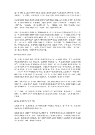 过了专利期，别人就可以理直气壮地去仿制，我国现行的几乎大多数西药品种均属于仿制药 ，
可能生产工艺与国外厂家相比是有点差距，但从疗效上讲还是足够用——重点是非常便宜！

但对于特别危重病用进口药可能要比用国产药慢慢拖还省钱，   也不用那么活受罪！真的是省
钱，要不算个账给你看：严重感染，直接上进口药，比如一天400块钱，三天能控制下来；
上国产药，一天100块，一周不见动静，换一种，一天200块，过了一周还不见动静，转而上
进口，这可能一周也依然下不来，很简单，病已经拖得不轻了嘛！

用进口药当然跟是否爱国无关，像辉瑞(就是那个歪打正着研制出伟哥的国际医药巨头)一年
用于药品研发的费用比整个中国用于药品研发的经费还多得多，  它一年可能没研制出几个新
药来(现在一个新药的研制费用动辄就是几亿、几十亿，注意单位是美元)；而中国呢，一年
可以研制出上万种“新药”，而绝大多数“新药”是拿人家过了专利期的老药，添添这个，加加
那个，改改剂型，然后拿到国家上骗政府、下骗百姓，这样折腾一下，价格翻得比孙悟空还
快。所以我的态度是，你要叫我们的患者支持国货，你怎么不叫药厂多努把力，少生产些垃
圾，多出些好东西！总之一句话：不要迷信进口药，但更不要迷信国产“新药”、“高档药”，
对于绝大多数疾病，常规药就可以解决问题。

(3)中药跟西药有差别吗

这个话题之所以放在最后，是因为它的确比较复杂，有个民族感情在这里，有些人动不动就
拿出爱国的大旗来， 为讲个实话成了崇洋媚外我也消受不了，不过我当然得好好注意说话的
语气。实事求是地讲，我国的中医中药是有许多珍宝，有一些中药制剂效果还非常不错。绝
大多数中国人对中医药有很深的感情，但现在的中药市场可以用一个字来概括：乱！不仅让
医生眼花缭乱，更让老百姓两眼迷蒙、雾里看花。我用一个词，不知会不会有人来找我算账
——“大多”，大多中药制剂生产者利用了老百姓对中药的深厚感情，大量地生产一些骗钱药 、
昧良心药，大多数市面上的中药制剂有一定疗效，但它的疗效跟价格不成正比。而且目前我
国的中医药管理市场是医疗市场中最混乱的，在中药制剂上虚假广告特别多。

我想，公允的说法是：在创伤、感染性疾病、急危重病或现代医学已证实且取得良好疗效的
疾病种类上，还是优先考虑西药；至于那些现代医学没有肯定疗效的，或目前还没有什么好
办法能够解决的，可以考虑用中医中药治疗，但一定要到正规的中医医院去。

至于广告嘛，大伙目前还是不信为妙。大家都不去信，我们的耳朵、眼睛也能过上一段时间
的好日子，那些药品生产企业也才会用点心去提高药品质量，而不是老一心琢磨着怎样骗一
把就溜！

(4)别让虚假医药广告害了你

①只要在广播、电视里轰炸上甘岭似的插播广告的药品和保健品，能不买就不买，买了至少
你对不起它们强暴你眼球的那份可恶。

②只要是各中小城市“午夜的收音机，轻轻传来一首歌”和各省卫星台里出现的那些个天天在
传道授业解惑的“专家、教授”，你能不落在他们手里就尽量躲远些，即使被他们绑架也要亡
命天涯。他们能有个医师执照，那可是相当的对得起那身笔挺的白大褂(每次在电视上看到
那么笔挺的白大褂，我的那个口水呀……)
 