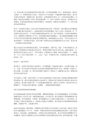 人，有这个熟人会让你的就医程序变得方便，且不容易受欺骗。好了，你看到这里，现在自
己假设一下：如果你的家人生病了，你是否马上可以找到一个愿意帮忙的医生朋友。这个医
生朋友无需是某一领域的专家，他只要有一定的基础医学知识，有一个同行的交际圈子，关
键是：他会用心帮助你！有吗？现在你就回想一下，有吗？如果有，那么这一章你就完全可
以跳过，有事直接向你的医生朋友咨询即可。如果没有，那你是不是要检讨一下：为什么你
没有这样的朋友？

结交一个好的医生朋友，这在目前中国是最实用的手段， 尽管没有一篇正规的文章会像我这
样口无掩拦地告诉你事实——虽然这使得文章显得很庸俗、很不上层次，但相信我，有一个
好的医生朋友比任何一个专家写的就医指南还管用十倍！ 为什么你没有，不是因为你就那么
不幸，周围的医生都和你八字不合，而是你根本就没有那根弦——你只想临时抱佛脚！你或
许可以不用去结交政府部门的朋友(有那就更好)，如果你确定自己会是一个好公民的话！但
你必须得有一个好的医生朋友，为什么呢？疾病肯定会在你或你的家人身上发生， 你会在某
一天需要医生朋友的帮助。

我让大家这么有目的性的结交朋友，是不是很庸俗，当然不是，这是一个很开放的社会，美
好的人生需要很多不同的朋友共同分享。你的同学圈中肯定有当医生的，找机会联系一下；
或者你在某个饭局上认识了一个医生朋友，不要饭吃完了就算，想办法再联系一下，去他家
串一下门，约几个朋友再聚一下……总之一句话：不是你办不到，只是你缺乏那个态度！态
度决定一切！

(2)多学一点医学常识

我当医生，对有医学常识的人会很用心、且不敢欺骗，当然态度可能不一定会那么热情，总
之一句话：医生对有医学常识的人总会更努力地提供最好的治疗方法。原因呢？太简单了：
病人也懂一点门道呀，万一哪个地方做错了就吃不了兜着走了！蒙蒙别人还可以，蒙懂行的
那不是自找苦头吗？

对于你而言，多懂一些医学常识，在与医生交流时就有了用武之地！比如我去别的城市别的
医院看病，我一般不好意思直接说自己也是医生，但我会在医生面前用专业的语言表达出自
己的看法，他当然不是傻子呀，马上知道我也是懂行的，态度立马大转弯，说话也不再大大
咧咧的了，生怕犯点错让我知道，而我呢，一般能得到较好的服务。

3.医生是这样保持他们的权威的

医生的权威来源于他对医学知识的垄断。垄断的程度越高，医生的权威就越高，医生的利益
就越有保证，医学史上的一切阶段都是如此。在中国古代，郎中总倾向于用很神秘的语言来
描述病情，如“风雨寒热，不得虚，邪不能独伤人”(《灵棂·百病始生篇》)，“邪之所凑，其
气必虚”(《素问·评热病论》)，开的处方也倾向于神秘化，如让鲁迅先生深恶痛绝的原配的
蟋蟀、经霜的芦苇、人血馒头等等。

而西方也是如此，他们更绝，早期的西方医学的医疗文书是用拉丁文来写的，这种文字其实
很少人能看懂(在上个十年，中国的一些教会医院培养出来的老教授还是用拉丁文来写病历
和处方，这是真的，我亲眼所见)，开的处方也尽量的复杂化，处方中的很多药物根本不大
可能配齐。如西方早期的医生会开出各种稀奇古怪的动物毛发来入药，这些动物可能一年都
 