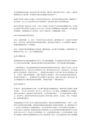 们也很想跟患者沟通，但没有相关的专业背景，我们讲了他们也听不明白。再说了，我们所
做的都是为了他们好，尽管他们可能不知道我们为何这样干！

虽然医生的以上想法不无道理，但从患者的角度出发，得出的结论确实是这样：他被剥夺了
社会身份，失去了自由思考和自由行动的权利！这是患者“角色”的本质和内涵！

而医生角色呢？他是站在主导这一方的，而这种主导是医学专业知识的垄断赋予的， 几乎我
认识的医生都不希望自己的病人太过“主动”，所以病人试图挑战医生的权威时，总会受到他
们的抵制，这种抵制是与生俱来的，从骨子里涌出来、从脚板底蹿上来的。

4.病人如何扮演好患者的角色

首先，让我们明确一点，没有一个患者有义务去讨好医生，聪明的病人不一定是医生喜欢的
病人，而应该是：能从医院那里得到最多帮助、最有效治疗的病人！什么叫聪明？能最好、
最划算地把病治好了才叫聪明！

其次，尽量地不要直接挑战医生的权威，我的意思是：你当然可以挑战啦，只要你掌握了足
够的医学常识，但——私下里挑战就是啦！

(1)善于搜集信息

我和我的很多同行越来越感叹医生难当，病人越来越挑剔，其实最根本的原因是医生渐渐失
去了对医学知识的垄断，随着患者获得医学知识途径的增多，医生的权威日渐受到挑战。

一个聪明的病人，很容易能利用现有的各种渠道来获取有用的信息。我得了什么病，这个病
大概的原因是什么，现在有什么好的治疗方法，哪个医院在治疗这一块比较在行，这个医院
哪个医生比较优秀、比较有责任心……获得这些知识难吗？其实不难！你可以问你的医生朋
友、上网查、到医院周围转转、在墙上找找各专家的简介、甚至可以问问医院附近的居民、
问问医院内的护士……如果现在社会已经提供了这些信息，而你不会去利用，换句话说：你
心甘情愿地让医生继续保持他们的垄断，当然就不能算一个聪明的病人！

(2)学会尊重医生

作为医生，最厌恶那种趾高气扬、什么都不懂还指手画脚的患者。我相信绝大多数医生和我
有同感：一个社会上的小领导，权力不大，脾气却不小，来了病房，总炫耀他有多大的能耐 ，
对医生吆来喝去，或是根本不把住院医师、主治医师放在眼里，一点小事就直接找主任解决
去，对这种人，我们经常采用的办法是表面上笑容可掬，好好好，是是是，不知、不知我不
知，你爱找谁找谁去。

而我也碰到过不少这个社会上级别比较高的领导，他们反而很懂得尊重别人，对护士、低年
资医生的帮助总报以感激，因此我们很愿意为他们提供力所能及的帮助。是，聪明的病人不
一定是医生喜欢的病人，但聪明的病人一定是会尊重医生的病人。其实这道理不仅是就医上 ，
在为人处事上亦是如此，你到医院是来寻求帮助的，而且这些帮助是掌握在拥有相当专业知
识的专业人员手中，你为什么不尊重他们，却一开始就要采用对抗、不合作的态度呢？那是
笨人的做法！我所听过的最精彩的人生哲言是这样的：别人一直认为他们强大到可以挑战绝
 