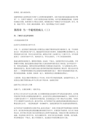的尊重、最专业的对待。

而聪明的病人也要领会医生和护士之间博弈游戏的精华，向医生提出疑问或建议前要先“整
容”一下，先割个“双眼皮”，让医生觉得是向他寻求帮助，而不是在挑战他的权威。比如你
经济能力有限，你希望医生开便宜点的药，你的想法割了“双眼皮”后应该是这样：医生，你
看，我是个学生，经济上确实很困难，要不，您再帮我定个治疗方案吧？


第四章 当一个聪明的病人（三）

四、了解医生是怎样思维的

1.鱼龙混杂的医学界

(1)为什么有的医院只招中专生

声明一下，这里的医生指的是绝大多数受过正规医学教育的还算合格的医生。我一个同事的
爱人在一所民营医院当护士长，她说起所在医院发生的事时，把我惊得嘴巴张得像河马。这
所医院招人时只要一听对方是本科毕业，就坚决不要！人家要什么？只要中专生，且年纪看
起来大一点的非应届中专生。原因是什么：学历太高的人，干不了医院要求的事。

想成为那所医院的医生，都得有些绝招：比如来一个病人，先把你吓得月光光心慌慌，不管
你哪里不舒服，他们总能得出你最不想让人谈及的那些部位发炎了的结论，这中间还有个一
唱一和的过程(据说，那所民营医院所聘的医生都要进行岗前培训，专门讲授患者心理学、
排演说话技巧)，然后医生就努力地让患者相信他们现在的病情到了难以用一般方法治疗的
地步——当然最终的落脚点肯定是他们医院刚好最新引进了一批医疗设备或最好的进口药，
然后就是抗细菌、抗真菌、抗病毒一起上，最要命的是大剂量激素也得加上。

上面的事，受过正规医学教育的人干不出来，因为不符合他们的思维，也怕副作用杀人，但
没受过正规医学教育或心术不正的人却干得出来。这就是差别！

(2)医学史上的几位大人物

先歇口气，让我们来聊上一段医学史：

医学史上有几位光芒万丈的人物，  以古希腊的希波克拉底和古罗马的盖仑最为闻名，  以至现
代很多医学科普文章想绕过他们都不行。  盖仑甚至伟大到统治欧洲1500多年，当时的医生开
口必称“盖仑曾曰××”，给患者治疗时他若说：盖仑就是这么干的！谁也不会去置疑。当时医
学生只要能背下盖仑的文章，  就可以毕业，而当时的医学论文最热衷的就是颠来倒去地去注
释盖仑的几本书。一把老米就这样一炒1500多年，这就是现代医学在未成形前的黑暗时代。

这个时代各个民族都有伟大的医学家，也各自形成了一套基于经验及哲学思辨基础上的传统
医学，而且很多时候还将宗教及魔法掺杂到医学治疗中，在现代医学成形前，医生对于疾病
的认识、治疗预后多是基于前人的经验及自己的哲学思索而成，可能会有少数人取得很大的
成就，但总体而言参差不齐，而且以庸医居多。因为当时无法形成统一的诊断、治疗标准，
所以即便是同一个病人，遇上不同的医生，也会提出不同的诊断及治疗方案。
 