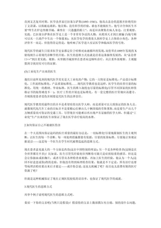 直到文艺复兴时期，医学改革家巴拉塞尔萨斯(1493~1541)，他攻击盖仑的思想并拒绝用拉
丁文讲课，以致被迫离职，他宣称：没有科学的经验，谁也不能做医生，他号召全体医生不
要“终生在炉边坐拥书城，乘坐在一只愚蠢的船上”，而是应该聚集在病人身边，注重观察、
实践。巴拉塞尔萨斯在医学史上是一个非常有争议的人物，从绝顶天才到江湖骗子(他号称
可以从一只葫芦中生出一个侏儒来)，从医学化学的奠基人到科学史上古怪的小角色，各种
评价不一而足，但值得肯定的是：他吹响了医学进入实证医学和临床医学的号角。

现代医学的诞生日很多医学史家都定位于哈维对血液循环的发现， 而伦琴在1895年发现的 X
射线则告示着现代诊断学的开始。医生的思维方式也就是沿着这条脉络发展的：从“盖仑曾
曰××”到注重实践、观察，从坐拥书城到坐在患者床边倾听诊疗，从注重外部观察、主观臆
想到寻找切实可行的证据。

(3)工业化生产出来的医生

我们目前所见到的现代医学其实是大工业化的产物，它的一大特征是标准化：产品设计标准
化，工作流程标准化，产品质量标准化……现代医学教育也是这样，医学生的培养尽量的标
准化，用统一的教材、毕业标准，医生的准入制度也尽量的标准化(尽管不同国家的医师资
格证书的取得难度不一)，医疗工作的开展也是标准化，有一套完整的医疗常规应该遵守，
否则致使患者受伤害则要追究医生的法律责任。

现代医学教育的最终目的并不是希望培育出医学大师，而是质量可以大致保证的医务人员。
就像现代化汽车工业的目标并不是要精心打磨出几十辆顶端的劳斯莱斯，而是要生产出几千
万辆质量尚可保证的交通工具。尽管现在可能难以再出现声名显赫的医学大师，但通过“工
业化”生产出来的医生却保证了现在医学诊疗较高的水准。

2.如何保证自己不被庸医伤害

在一个大范围内保证起码的医疗质量的最好办法是：一切标准化!尽量地限制医生的主观判
断，让医生的每一个诊断、每一项处理措施都要有依据，尽量的依靠标准，尽量地让客观证
据说话——这是每一个医生在学生时代被塑造起的思维方式。

现在患者意见最大的一个方面是药贵(这在中国特别的明显)，另一个是各种检查多(这倒是在
全世界都差不多)！比如说，医生尽管凭经验初步判断你可能只是症状较重的感冒，但还是
会让你抽血或拍胸片；或者尽管从各种检查来观察，再加上医生的经验，他认为一个人(这
回不好意思说你)得的是癌，但他没有得到病理检查结果，他就是不下定论，所有治疗也要
等病理活检结果出来后才能定——或许你会说，这也太机械了吧？而且也太浪费有限的医疗
资源了吧？

但就是这种机械保证了现在正规医院较低的误诊率，也保证了现代医学的成就。

3.现代医生的思维方式

再举个例子说明现代医生的思维方式吧。

委屈一下你的父亲吧(当然只是假设)！假设你的父亲上腹部偶尔有点痛，别的没什么问题，
 