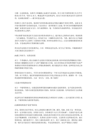 只剩一点皮肤粘连，如果不立即截肢止血就有生命危险，但主刀医生则坚持要行 X 光平片
检查才肯手术，“拍什么 X 片，断成这样不是很明显吗，拍 X 片对治疗根本没有什么指导作
用，反而耽误病情”——我当时是这么想。

但那位主刀医生是对的，他需要当时的客观证据来证明他行截肢手术的合理性，这张 X 光
片他可能看都不会看就存起来， 只是以防万一患者把他告上法庭：你当时为何要截掉我的两
条腿？如果没有这张 X 光片，医生就得败诉，他一生的职业生涯就得终结，因为他没有任
何证据来替自己辩护。

“举证倒置”的结果是医生会进行很多检查来保护自己，我开始自己的职业生涯时，得到的第
一句告诫便是：学会保护自己，因为医生是一只脚跨在法院中的。当然，我们可以大声地指
责医生为保护自己浪费了大量的医疗资源， 但同时也要检讨自己，正是目前极度紧张的医患
关系，才造成这种医疗资源的极大浪费。

所以是否过度医疗有时很难界定，只有一种情况是肯定的：医生为了拿回扣，不根据病情开
大处方就必定是过度医疗！

(4)遇上坏医生，玩你没商量

对于一个普通病人，要去识破医生过度医疗的把戏无疑很难，很多时候贵的药物确实疗效好 ，
贵的进口器械确实在治疗上与国产器械有较大差别，而且有时候还非用某种药物不可(如严
重感染后经检查发现致病素对大多数抗菌素耐药，就只能选用万古霉素， 这种药是目前已知
的耐药菌最少的抗生素)。

即使同是医疗行业的人，不同专业有时都很难界定一个医生是否刻意在玩过度医疗的把戏。
当然，对于有钱人，他们希望能得到更好的治疗多花点钱这也无可厚非，就像你一件一百块
的衣服珍惜得跟命似的，人家一身行头一万块，脏了就扔！

3.花最少的钱把病治好

对于一个聪明的病人：以最适度的费用最好地解决问题才是最重要的。这个适度是相对的，
你比较宽裕，当然可以接受更优质的医疗服务，你经济上比较拮据，有些好的治疗方法你就
无法享用。

而怎样让医生根据我的经济状况和病情来制定合理的治疗方案呢——这可最需要大智慧，也
是一个聪明的病人最需要考虑的。

(1)根据病情找对“适度”的医院

首先，你得有点医学常识，对自己的病情大概有所了解。感冒、发烧、拉肚子这一类常见病 ，
你不一定非得挤大医院，非得挂专家号，非得难受半天后大骂“看病难”，只要找个技术力量
比较过硬的社区医院就可以解决问题。而病危患者直接往有实力的大医院送反而更省钱， 而
且还不耽搁病情。在很多情况下，危重病人送到中小医院，又是检查又是四处请会诊，最后
得到结论：我们处理不了，你往上级医院送吧！好了，到了上级医院又是一番检查(上级医
院一般不会全盘信任下级医院的检查结果)，不仅花的钱更多，而且严重耽误了病情！
 