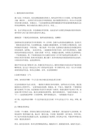 1. 遇到急病时该如何保命

我干过近三年的急诊，见识过横进抢救室的砍刀、惊叹过怀孕的小小小姑娘、双手抱过两条
大腿一路狂奔……很多医生经历过医疗环境的险恶，我可能遭受得更多点，但在心中还是留
有很多感人的场景。对我而言，干急诊最难的是试图回避抢救室外的家属的眼神(我真无法
形容这种眼神)，然后向他们表示我们已经尽力，但是……

呀，怎么写得这么沉重，但急救确实异常重要，这也是为什么要把它特地放在篇首的原因，
那些曾经与死亡战斗的时光委实叫人难忘。

我顺道讲一下我国急诊的状况吧，我所知道的现状是：很糟糕！

急救事业其实是现代医学非常重要的一环，在外国，急救中心的设备是最精良的，急诊医生
一般要求是技术全面、行动果断迅速、沟通能力极强的精英。在中国绝大多数的医院，急诊
科的地位其实就是一个转诊处，一般只处理一些小毛病， 危重情况只能请求会诊或紧急转往
住院部处理。这样做，一是误诊率高，二是抢救很多时候不及时。而许多危重的病人，抢救
的黄金时间就是在请会诊、送病人的那一时半会。容我提点建议吧：如果真正危重的情况，
一个原则是就近，第二个原则是选综合实力强的大医院！在中国当前的这种急救水准下，有
时候后者甚至更重要。你到小医院就诊，搬上搬下，很多时候因技术或设备的原因无法处理 ，
只得再次叫车转院，这更浪费时间。

我们平时会注意了解很多八卦，但我们是否问过自己：我所在的城市目前急诊水平最高的是
哪所医院，怎么走？你问过自己吗？希望这些信息你一辈子都用不着，但万一有天不幸的你
需要用到这些信息，你肯定会抓瞎、会哭、会急得团团转！

2.急救争的就是一口气

好吧，如何初步判断一个人只是小病小痛还是身处危重关头呢？

在急诊的那段岁月(在大医院，一般的医生都要在各科室轮转，这样知识才会全面)，我反复
地要求自己带的学生，一定要形成急诊思维，那就是：来一个病人，你脑里第一个要想的问
题不是他得了什么病，而是他现在有没有生命危险？如果有，你最先做的不是对症下药，而
是我可暂不管你什么病，我首先要做的是把呼吸、循环系统维持住。“急救争的就是一口
气”——这说的就是呼吸！只有把呼吸、循环系统稳定住，一切的抢救才有意义！

对于你，该怎样初步判断一个人是否处在危急关头呢？牢牢记住这六个字：神志、呼吸、循
环！

(1) 判断患者的神志

告诉你一个小秘密：若你到正规的大医院里就诊，大喊“救命”，想引起医护人员的重视。但
你知道吗？假若你碰上我，我心里一般有点底，不会慌！倒是那种一来不说话，不哼不哈，
叫了也不应的患者是我最关心的，也是我最急于处理的，因为神志不清，不能对外界做出反
应的一般是危重患者！

所以，面对急诊患者，你首先得判断他的神志，喊他的名字，摇摇他的身体，扇他耳光也行 ，
 