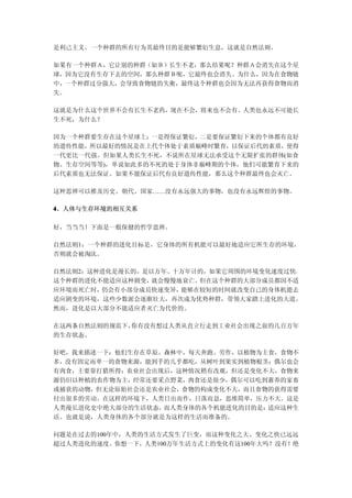 是利己主义。一个种群的所有行为其最终目的是能够繁衍生息，这就是自然法则。

如果有一个种群Ａ，它让别的种群（如Ｂ）长生不老，那么结果呢？种群Ａ会消失在这个星
球，因为它没有生存下去的空间，那么种群Ｂ呢，它最终也会消失。为什么，因为在食物链
中，一个种群过分强大，会导致食物链的失衡，最终这个种群也会因为无法再获得食物而消
失。

这就是为什么这个世界不会有长生不老药，现在不会，将来也不会有。人类也永远不可能长
生不死，为什么？

因为一个种群要生存在这个星球上：一是得保证繁衍，二是要保证繁衍下来的个体都有良好
的遗传性能，所以最好的情况是在上代个体处于素质巅峰时繁育，以保证后代的素质，使得
一代更比一代强。但如果人类长生不死，不说所在星球无法承受这个无限扩张的群体(如食
物、生存空间等等)，单说如此多的不死的处于身体非巅峰期的个体，他们可能繁育下来的
后代素质也无法保证。如果不能保证后代有良好遗传性能，那么这个种群最终也会灭亡。

这种思辨可以推及历史、朝代、国家……没有永远强大的事物，也没有永远辉煌的事物。

4、人体与生存环境的相互关系

好，当当当！下面是一般保健的哲学思辨。

自然法则1：一个种群的进化目标是，它身体的所有机能可以最好地适应它所生存的环境，
否则就会被淘汰。

自然法则2：这种进化是漫长的，是以万年、十万年计的，如果它周围的环境变化速度过快，
这个种群的进化不能适应这种剧变， 就会慢慢地衰亡。但在这个种群的大部分成员都因不适
应环境而死亡时，仍会有小部分成员快速变异， 能够在较短的时间就改变自己的身体机能去
适应剧变的环境，这些少数派会逐渐壮大，再次成为优势种群，带领大家踏上进化的大道。
然而，进化是以大部分不能适应者灭亡为代价的。

在这两条自然法则的规范下，你有没有想过人类从直立行走到工业社会出现之前的几百万年
的生存状态。

好吧，我来描述一下：他们生存在草原、森林中，每天奔跑、劳作，以植物为主食，食物不
多，没有固定而单一的食物来源，能到手的几乎都吃，从树叶到果实到植物根茎；偶尔也会
有肉食，主要靠打猎所得；农业社会出现后，这种情况稍有改观，但还是变化不大，食物来
源仍旧以种植的农作物为主，经常还要采点野菜，肉食还是很少，偶尔可以吃到蓄养的家畜
或捕获的动物，但无论原始社会还是农业社会，食物的构成变化不大，而且食物的获得需要
付出很多的劳动。在这样的环境下，人类日出而作，日落而息，思维简单，压力不大。这是
人类漫长进化史中绝大部分的生活状态，而人类身体的各个机能进化的目的是：适应这种生
活。也就是说，人类身体的各个部分就是为这样的生活而准备的。

问题是在过去的100年中，人类的生活方式发生了巨变，而这种变化之大、变化之快已远远
超过人类进化的速度。你想一下，人类100万年生活方式上的变化有这100年大吗？没有！绝
 