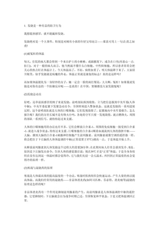 1. 发烧是一种有益的防卫行为

我想提到感冒，就不能漏掉发烧。

发烧绝对是一个大事件，特别是对刚有小孩的年轻父母而言——那真可用上一句话:畏之如
虎!

(1)被冤枉的体温

每天，住院的病人都会得到一个来自护士的小棒棒，或插腋窝下，或含在口里(再恶心一点：
肛门)。对于一般的病人而言，他当然搞不懂什么白细胞、中性粒细胞，所以患者常常会把
关心的焦点盯在体温计上。今天体温高了，不好，病情加重了；明天体温降下来了，大家眉
开眼笑，似乎发烧就是病魔的外衣，体温正常就是康复的标志！真的是这样吗？

而如果体温能化为一身轻纱的女子，她一定会一脸的雨打梨花：大人啊，冤枉！如果我说发
烧是对你有益的一个防御反应呢——是真的！在中国，窦娥都没人家发烧冤呢！

(2)发烧总动员

好吧，还举前面感冒的例子来说发烧：前哨部队探到敌情，立马把信息报到中央军委(人体
中枢)，中央军委赶紧下发紧急动员令，全国即刻进入警备状态。这就是发烧的一系列进展
过程。这个前哨部队就是人体的巨噬细胞，它们发现敌情了，赶紧地向中央军委报告。怎么
报告呢？我们的万里长城不是有烽火台吗，各处的守军只要一发现敌情，就点燃烽火，周围
的部队一看到信号，就纷纷赶过来支援。

人体的巨噬细胞用的办法也差不多，它们会释放白介素-1，周围的免疫细胞一接受到白介素
-1，就进入战争状态，纷纷过来支援。巨噬细胞的白介素-1顺着血液流到人体的指挥中枢——
大脑，溜到大脑的白介素-1刺激神经细胞产生前列腺素。前列腺素就像空调的遥控器一样，
将会把位于下丘脑的人体体温调控中枢(正常设置于37℃)调高一点，于是体温开始上升。

从释放前列腺素到人体发烧这个过程大约需要20分钟，在此期间病人经常会感到发冷、 寒战 ，
原因是下丘脑发出命令，告诉人体的感觉器官说：现在39℃才是“正常”体温，于是全身各组
织在没有达到这一体温时都会觉得冷，它与我们先浸一会儿温水、 再回到正常温度的水会觉
得冷的原理一样。

(3)寒战与退烧药的原理

寒战是人体最高效的提高温度的一个办法，寒战时肌肉组织会快速运动，产生大量的热以提
高体温。而我们经常用的退烧药——非甾体消炎药(如阿司匹林、芬必得、消炎痛等)退烧的
原理是怎样的呢？

非甾体消炎药有一个作用是抑制前列腺素的产生，而前列腺素是人体体温调控中枢的遥控
器，它受抑制时，下丘脑就会以为战争时期已过，全国恢复和平状态，于是又把体温调回正
常。
 