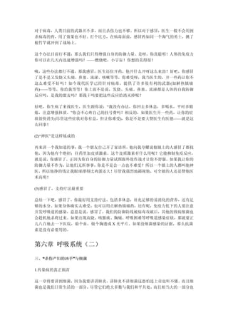 对于病毒，人类目前的武器并不多，而且杀伤力也不够。所以对于感冒，医生一般不会用到
杀病毒的药，用了效果也不好。打个比方，在病毒面前，感冒药如同一个淘气的勇士，挑了
根竹竿就冲到了战场上。

这个办法目前行不通，那么我们只得增强自身的防御力量。是呀，你真聪明！人体的免疫力
你可以在几天内迅速增强吗？——燃烧吧，小宇宙！你想的美得很！

咦，这些办法都行不通，那我感冒，医生还狂开药，他开什么开呀这么来劲？好吧，你感冒
了是不是又发烧又头痛、鼻塞、流涕、咳嗽等等，你难受呀，我当医生的，开一些药让你不
这么难受不好吗？如今现代医学已经针对病毒，提供了许多很有利的武器 (如解热镇痛
药)——等等，你给我等等！你上面不是说，发烧、头痛、鼻塞、流涕都是人体的自我防御
反应吗，是我的盟友吗？那我干吗要把这些反应给消灭掉呢？

好吧，你生病了来找医生，医生跟你说：“我没有办法，你回去多休息，多喝水，平时多锻
炼，注意增强体质。”你会不心疼自己的挂号费吗？相反的，如果医生开一些药，让你的症
状很快消失(尽管这些症状对你有益，但让你难受)，你是不是要大赞医生有医德——就是这
么回事！

(2)“神医”是这样炼成的

再来讲一个我知道的事：我一个朋友自己开了家诊所，他向我夸耀说他镇上的人感冒了都找
他，因为他有个绝招：往药里加皮质激素。这个皮质激素有什么用呢？它能抑制免疫反应，
就是说，你感冒了，正因为你自身的防御力量试图跟外敌作战才让你不舒服，如果我让你的
防御力量不作为，让他们无所事事，你是不是会一点也不难受？所以一个镇上的人都叫他神
医，所以他挣的钱让我眼球撑得比鸡蛋还大！尽管我强烈地鄙视他，可全镇的人还是赞他医
术高明！

(3)感冒了，支持疗法最重要

总结一下吧，感冒了，你最好用支持疗法，包括多休息，补充足够的易消化的营养，还有足
够的水分。如果身体确实太难受，也可以用点解热镇痛药，还有呢，免疫力低下的人要注意
并发呼吸道的感染，意思是说，感冒了，我们的防御防线被病毒攻破后，其他的致病细菌也
会趁机地杀将过来。如果出现高烧、咳脓痰、胸痛、呼吸困难等呼吸道感染症状，那就要正
儿八百地去一下医院，验个血，做个胸透或 X 光平片。如果没细菌感染的证据，那么抗菌
素是没有必要用的。


第六章 呼吸系统（二）

三、“杀伤产妇的凶手”与细菌
  “       ”

1.传染病的真正祸首

这一章将要讲到细菌，因为我要讲讲肺炎，讲肺炎不讲细菌这恐怕连上帝也听不懂。而且细
菌也是我们日常生活的一部分，尽管它们绝大多数与我们和平共处，而且相当大的一部分也
 