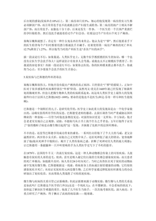 后出现的感染)发病率在10%以上，第二病房却只有3%。细心的他发现第一病房的实习生都
必须解剖尸体，而且常常连手也不洗就跑去给产妇接生或检查；  第二病房的助产士则从不解
剖尸体，而且常洗手，衣服也十分干净。后来还发生一件事，一个医生给一个宫颈严重溃烂
的孕妇做检查，然后没洗手就接着给12个产妇会诊，结果这12个产妇有11个死于产褥热。

塞梅尔魏斯就想了，肯定有一种什么鬼东西在传来传去，他认为是“尸秽”。然后他要求手下
的医生检查每个产妇时都要用漂白粉液洗手并涮手，结果使得第一病房产褥热的死亡率从
12.7%降到了1.27%。所以他骂当时的产科医生是“杀害产妇的凶手”。

插一段议论行不行：如果我说，人类医学史上，无数个医学教授教给医生的知识，哪一个也
没有让医生学会洗手伟大！这样说估计有很多人会骂我，说我也太不正眼瞧医学教育了，但
我说的却是事实！再插一段议论行不行：如果你去医院，你的医师摸来摸去都不洗手，你就
得当心点，至少要找个会洗手的医生才放心。

3.炭疽病与巴斯德的外科消毒法

塞梅尔魏斯很伟大，但他并没有提出产褥热的真正病因，只停留在“尸秽”的猜疑上，正如中
医对于很多感染性疾病都停留在“外邪”阶段。虽然列文·虎克在1669年就已经发现了细菌所
处的微观世界，但没人把微生物和人类的疾病联系起来，      而这项人类医学史上最伟大的发现
最终归功于法国人巴斯德(1822~1895)，要命的是他也不是医生(和达·芬奇一样尽和医生抢饭
碗)。

巴斯德是一个制鞋匠的儿子，是研究化学的， 医学史上如此重大的发现却是由一个化学家做
出的，这确实值得所有学医的反思。巴斯德受老师的邀请，去蚕区调查当时严重威胁法国丝
绸业的一种蚕病——尽管当时他连蚕都没见过，对蚕的知识更是一无所知。幸亏如此，他才
会老老实实地自己去观察、试验，不能取巧从古书上找个什么之乎者也，五年后他终于证实
了“蚕的微粒子病是由微生物引起的”这一发现，并拯救了危机中的法国丝绸业。

不幸的是，还没等巴斯德享用成功带来的盛宴，一系列打击给他下了个大大的马威：老父亲
溘然辞世，两岁的小女夭折，而他自己又突然中风了，还好死神犯了最大的错误，宽容地释
放了他(他从死神手中脱险后，揭开了人类传染病之谜，折断了死神对付人类的最大利器 )，
让巴斯德用一条跛腿和一只不听使唤的手为人类医学史写下了不朽的篇章。

在1879年，法国的牛羊又一次流行炭疽病，这是一种人和动物都会传染上的可怕疾病。人接
触患有炭疽的人畜的皮毛、肌肉、甚至是吸入被它们污染的尘埃都会感染炭疽病，而且患者
的死亡率极高，如抢救不及时，病人常在24小时内死亡。当时已有兽医在死于炭疽的动物血
液中发现有微生物，巴斯德根据这一线索，将病畜身上的血液注射给健康的动物，它们很快
感染炭疽并死亡，  从而证实炭疽的元凶是微生物。之后科学家通过降低炭疽杆菌毒力的办法
研制出了炭疽疫苗，从而帮助人类战胜了可怕的炭疽病。

微生物与疾病的关系尽管已证据确凿，但此证据都来源于动物实验， 微生物与人类的关系也
是如此吗？巴斯德这个医学的门外汉(还是一个残疾人)，在不懂解剖、不会看病的状况下，
却担起了解决医学难题的重任。他找了几个医生当助手，一次次地考察医院，深入病房，并
重点研究了产褥热，终于揪出了此病的病原菌——链球菌。
 