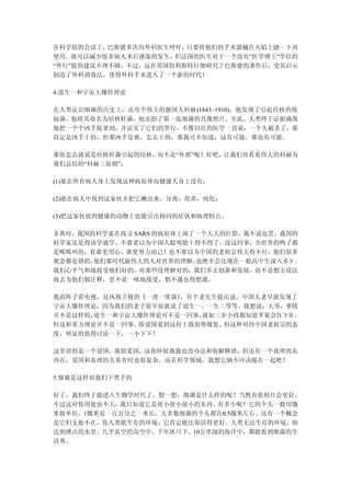 在科学院的会议上， 巴斯德多次向外科医生呼吁，只要将他们的手术器械在火焰上烧一下再
使用，就可以减少很多病人术后感染的发生，但法国的医生对于一个没有“医学博士”学位的
“外行”提的建议不理不睬。不过，远在英国的利斯特仔细研究了巴斯德的著作后，受其启示
创造了外科消毒法，使得外科手术进入了一个新的时代！

4.道生一和宇宙大爆炸理论

在人类认识细菌的历史上，还有个伟大的德国人科赫(1843~1910)，他发现了引起结核的致
病菌，他将其命名为结核杆菌，他还拍了第一张细菌的肖像照片。至此，人类终于证据确凿
地把一个个凶手捉拿到，并证实了它们的罪行。不像以往的医学一直说：一个人被杀了，那
肯定是凶手干的，但那凶手是谁，怎么干的，那我可不知道，这有可能，那也有可能。

那你怎么就说是结核杆菌引起的结核，而不是“外邪”呢？好吧，让我们再看看伟大的科赫为
我们总结的“科赫三原则”：

(1)要在所有病人身上发现这种病原体而健康人身上没有；

(2)能在病人中找到这家伙并把它揪出来，分离，培养，纯化；

(3)把这家伙放到健康的动物上也能引出相同的症状和病理特点。

非典时，我国的科学家在找寻 SARS 的病原体上闹了一个大大的红脸，我不说也罢，我国的
科学家还是得该学就学，不要老以为中国人聪明能干得不得了，没这回事，全世界的鸭子都
是呱呱叫的，看谁更用心、谁更努力而已！也不要以为中国的老祖宗伟大得不行，他们很多
观念都是错的，他们那时代最伟大的人对世界的理解，  也绝不会比现在一般高中生深入多少 。
我们心平气和地接受他们好的，对那些没理解对的，我们多去创新和发展，而不是想方设法
地去为他们做注释，更不是一味地接受，想不通也得想通。

我前阵子看电视，是凤凰卫视的《一虎一席谈》，有个老先生提出说，中国人老早就发现了
宇宙大爆炸理论，因为我们的老子很早前就说了道生一、一生二等等。我想说：大爷，事情
并不是这样的，道生一和宇宙大爆炸理论可不是一回事，就如三岁小孩都知道苹果会往下掉 ，
但这和重力理论并不是一回事。你爱国爱到这份上我很尊敬您， 但这种对待中国老祖宗的态
度，明显的值得讨论一下，一小下下！

这里讲的是一个爱国，我很爱国，这你怀疑我我也没办法和你解释清，但还有一个真理的东
西在，爱国和真理的关系有时也很复杂，而在科学领域，我想它俩不应该搅在一起吧？

5.细菌是这样对我们下黑手的

好了，我们终于能进入生物学时代了。想一想，细菌是什么样的呢？当然有张相片会更好，
不过这对你用处也不大，我只知道它是很小很小很小的东西。 有多小呢？它的个头一般用微
米做单位，1微米是一百万分之一米长，大多数细菌的个头都在0.5微米左右。还有一个概念
是它们无处不在，你人类能生存的环境，它肯定能比你活得更好。人类无法生存的环境，如
达到沸点的水里、几乎真空的高空中、千年冰川下、10公里深的海洋中，都能看到细菌的生
活秀。
 