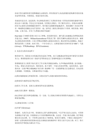 泪水中努力地坚持着尽量准确地行心肺复苏。所有的医护人员(包括我的老师)都含着泪在他
旁边等待奇迹。可惜的是，奇迹并没有出现。

奇迹没有这么多，这是真的，但心肺复苏却给了人类很多奇迹（尽管没有给那位最痛不欲生
的父亲）！相信我，学会它并不是很难，尽管绝大多数人一辈子都不会用上，但你应该要懂！
因为当心爱的人闭着眼躺在你怀中，你不能只是紧握着他(她)的手、热泪盈眶！在泪水中垂
首一吻或挣扎着挪过去双手交织在一起，这些是三流的言情电影才干的事。相信奇迹，相信
可能，正基于此，才有了人类现在的医学成就！

Peter Safer 于1958年发明口对口人工呼吸，因为简单易行、潮气量大而被确定为呼吸复苏的
首选方法；1960年，William Kouwenhoven 等发表了第一篇有关胸外心脏按压的文章，被称
为心肺复苏的里程碑。口对口呼吸法和胸外心脏按压的结合，配以体外电击除颤法，构成了
现代复苏的三大要素。而对于你，一个非专业人士，心肺复苏就可具体归结为“ABC”：气道
(Airway)，呼吸(Breathing)，循环(Circulation)。

2. 危急关头你应该这样干

假若很不幸，你的亲人突发地在你身边没了呼吸、没了心跳(我也希望这事不要发生在你的
身上)，那请你赶快行动！奇迹不会等你表达完了悲痛和爱意后才从容降临。

你要做的是马上检查下病人发生了什么事(不要超过10秒)，大声叫他(如果你想，也可扇他一
耳光)，看病人有没有反应。假若没有，趴下来听一下病人有没有呼吸，也没有的话，这时
你应该一方面声嘶力竭地喊出“来人呀！救命啊！”另一方面指挥他人打急救电话。打电话的
人要镇静，不要慌张，并准备回答以下问题：

(1)简洁地描述病人所处的位置，以便让医护人员能在最短的时间到达；

(2)事故发生地的电话(手机)号码；

(3)发生了什么事，是病人心脏病发作还是交通事故；

(4)病人的人数和一般状况；

(5)已给病人进行何种急救措施；另一方面，马上使病人仰卧在坚固的平(地)面上，立即行心
肺复苏(CPR)。

3.心肺复苏术的三大手段

(1)开放气道(Airway)

昏迷时，人的舌头会下坠，容易把自己的气道堵死(你看，“长舌”的人连自己也害)。可用仰
头抬颏法开放气道，并清除病人口中的异物和呕吐物。方法是一手放于病人前额，用手掌把
额头用力向后推，另一手的掌心放在病人下颏骨处，使其牙关紧咬，下颏向上抬(复杂吗？
好吧！记得电视里的某某衙内是怎么调戏良家姑娘的吗？捏住人家下巴向上抬，对了，你只
需同时用手掌把病人额头往下压)。
 