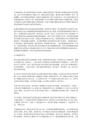人体的防御工事中最重要的部分是皮肤， 完整的皮肤保护了我们绝大多数的边境不受外敌侵
犯，而在与外界相通的各个通商口岸，我们也是层层设防。我们的口腔中的唾液，含有一种
溶菌酶，可以高效地分解细菌，你现在知道猫受伤了用舌头舔洗伤口，比文艺复兴前的人类
用烙铁烧灼伤口更科学了吧？我们的胃酸几乎可以“酸死”食物中的绝大多数微生物，当然也
会有漏网之鱼和对强酸有抵抗力的致病菌，如胃中的幽门螺旋杆菌可以在胃酸中闲庭信步
(这家伙据科学家说是引起胃炎的祸首)。

而我们的肠道中则生活着超过10兆的细菌，10兆是什么概念？其实我也数不过来(很多个0)，
我只知道这么庞大的细菌群是你挤我我顶你的各自死占地盘，  外来的致病菌想要落个脚几乎
没门。而我们的鼻毛虽然不雅，却交织成一张大网，兜住了大部分的灰尘和大点的细菌；呼
吸道中覆盖的恶心的黏液却是超级“捕苍蝇胶”，粘住了绝大多数的入侵者，然后通过擤鼻涕
和吐痰将它们扫地出门(当然，还通过打喷嚏将敌人吹走)。而眼睛则通过不时分泌眼泪给眼
睛洗澡。哭算是超级大流眼泪，其实我们眼睛中的泪腺无时无刻不在流泪，当然量比较少，
不易觉察到。我们的尿道呢，就比较省劲，你细菌长吧长吧，一泡小便就把你们冲得干干净
净。女性的阴道呢，那里居住着对女性同胞关怀备至的嗜酸乳杆菌，它们分泌乳酸保持阴道
的酸性环境，使得绝大多数细菌不能生存，但不当的运用抗生素常会把嗜酸乳杆菌也殃及到 ，
阴道酸性环境被破坏，就会引起阴道炎症和阴道瘙痒。

2.白细胞的作用

刚才说的是我们的强大边境防线，阵地工事建得是固若金汤，但如果以为工事建得好，就躺
在后面睡大觉，此国必亡，二战中法国大名鼎鼎的马其诺防线就是个倒霉例子。人体王国当
然不会干这种事，这些工事后面是庞大而高效的军队(免疫细胞)。这支军队不仅数量超卓，
而且种类繁多，士兵各司其职，战争来临时紧密联系、相互配合，拳头握在一起，把入侵之
敌打得落花流水。

这支军队大部分时间呆在血液中(它们就是我们常说的白细胞)，它们和负责传送氧气的红细
胞、负责止血的血小板都来源于骨髓造血干细胞。和我们的社会一样， 骨髓生出来的小孩(造
血干细胞)并没有定专业方向，并不是所有小孩一生下来就注定要当战士或当工人，这些儿
童将来可能是白细胞，也可能是红细胞，还可能什么都成不了就夭折了。

如果人体王国安定团结，这些造血干细胞就大多会成长为红细胞，负责传送氧气，只保持一
小部分的白细胞维持战斗力； 如果人体王国面临外敌入侵，那骨髓就马上开足马力大量生成
造血干细胞，而且这些“儿童”大部分会成长为战士，白细胞数量在短期内大增，全国进入备
战状态。

对于普通人，抽血化验首先看的也就是白细胞总数，我们经常听到医生说：你的白细胞高了 ，
可能是感染了！于是我们老觉得白细胞是坏东西，如果治疗后再次抽血化验，医生说：好啦 ！
白细胞终于降下来了，病好了！我们就很开心，似乎把白细胞干掉病就好了。是这样吗？不
是，当然不是！

白细胞是好东西，我们先把这个调子定下来，它们是我们抵御外敌的战士。对于感染性疾病
(如伤口感染、肺炎、肠炎、尿道炎等)，医生抽血也主要是看白细胞总数，如果白细胞总数
高于正常值，那么就可能是身体的某个地方正受外敌侵略，身体正处于备战状态，军队的人
数大量增加。如果军队人数降下来了(白细胞总数正常了)，我们就推测为治疗很有效，人体
 