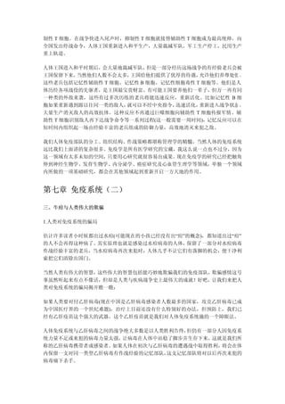 制性 T 细胞。在战争快进入尾声时，抑制性 T 细胞就接替辅助性 T 细胞成为最高统帅，向
全国发出停战命令，人体王国重新进入和平生产，大量裁减军队，军工生产停工，民用生产
重上轨道。

人体王国进入和平时期后，  会大量地裁减军队， 但是一部分经历这场战争的有经验老兵会被
王国保留下来。  当然他们人数不会太多，王国给他们提供了优厚的待遇，  允许他们养尊处优 。
这些老兵包括记忆性辅助性 T 细胞、记忆性 B 细胞、记忆性细胞毒性 T 细胞等。他们是人
体历经各项战役的先驱者，是王国最宝贵财富。有可能王国要养他们一辈子，但万一再有同
一种类的外敌来袭，这些有过多次历练的老兵将能迅速反应，重新活化。比如记忆性 B 细
胞如果重新遇到跟以往同一类的敌人，  就可以不经中央指令， 迅速活化， 重新进入战争状态 ，
大量生产消灭敌人的高效抗体。这种反应不再通过巨噬细胞向辅助性 T 细胞传报军情、辅
助性 T 细胞识别敌人再下达战争命令等一系列过程(这一般需要一周时间)，  记忆反应可以在
短时间内组织起一场由经验丰富的老兵组成的防御力量，高效地消灭来犯之敌。

我们人体免疫部队的分工、组织结构、作战策略都堪称管理学的精髓，当然人体的免疫系统
远比我们上面讲的复杂很多。免疫学是所有医学研究的宝藏，我这么说一点也不过分，因为
这一领域有太多未知的空间，只要用心研究就很容易出成果。现在免疫学的研究已经把触角
伸到神经生物学、发育生物学、内分泌学、癌症研究及心血管生理学等领域，单独一个领域
内所做的一项基础研究，都会在其他领域起到重新开启一方天地的作用。


第七章 免疫系统（二）

三、牛痘与人类伟大的欺骗

1.人类对免疫系统的骗局

估计许多读者小时候都出过水痘(可能现在的小孩已经没有出“痘”的概念)，都知道出过“痘”
的人不会再得这种病了。其实原理也就是感染过水痘病毒的人体， 保留了一部分对水痘病毒
作战经验丰富的老兵，当水痘病毒再次来犯时，人体几乎不让它们有落脚的机会，便干净利
索把它们清除出国门。

当然人类有伟大的智慧，这些伟大的智慧包括能巧妙地欺骗我们的免疫部队，欺骗感情这号
事虽然听起来有点不像话，但却是人类与疾病战争史上最伟大的成就！好吧，让我们来把人
类对免疫系统的骗局揭开瞧一瞧：

如果人类要对付乙肝病毒(现在中国是乙肝病毒感染者人数最多的国家，攻克乙肝病毒已成
为中国医疗界的一个世纪难题)，治疗上目前还没有什么特别好的办法，但预防上，我们已
经有乙肝疫苗这个强大的武器。这个乙肝疫苗就是我们对人体免疫系统施的一个障眼法。

人体免疫系统与乙肝病毒之间的战争绝大多数是以人类胜利告终，但仍有一部分人因免疫系
统力量不足或来犯的病毒力量太强，让病毒在人体中站稳了脚步并生存下来，这就是我们所
称的乙肝病毒携带者或感染者。如果人体在初次与乙肝病毒的遭遇战中取得胜利，将会在体
内保留一支对同一类型乙肝病毒有作战经验的记忆部队，这支记忆部队将对以后再次来犯的
病毒痛下杀手。
 
