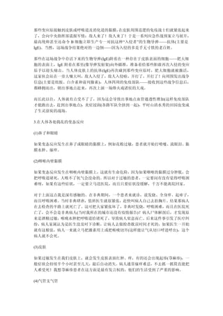 那些变应原接触到皮肤或呼吸道及消化道的黏膜，  在皮肤周围巡逻的免疫战士们就紧张起来
了，会向中央指挥部谎报军情：敌人来了！敌人来了！于是一系列应急作战预案立马展开，
最高统帅甚至还命令 B 细胞立即生产专一对抗这种“入侵者”的生物导弹——抗体(主要是
IgE)。当然，这场战争结果绝对的一边倒——因为入侵的多是手无寸铁的老百姓。

那些在这场战争中存活下来的生物导弹(IgE)附着在一种存在于皮肤表面的细胞——肥大细
胞的表面上，IgE 附着在那里(像导弹发射架)向外瞄准，准备着给那些胆敢再次入侵的变应
原予以迎头痛击。当人体皮肤上的抗体(IgE)再次碰到那些变应原时，肥大细胞就被激活，
这家伙会站在一旁大嚷大叫，敌人入侵了，敌人入侵啦，开打了，开打了！向周围发出战争
信息(主要是组胺、白介素和前列腺素)，人体四周的免疫部队——接收到这些战争信息后，
都蜂拥而出，朝出事地点赶来，再次上演一场烽火戏诸侯的大戏。

而长此以往，人体就有点受不了了，因为这会导致出事地点血管通透性增加(这样免疫部队
才能跑出去，赶到出事地点)，炎症浸润(各路军队全挤到一起)，平时山清水秀的田园也变成
了生灵涂炭的战场。

3.在人体各处捣乱的变态反应

(1)鼻子和眼睛

如果变态反应发生在鼻子或眼睛的黏膜上，例如花粉过敏，患者就开始打喷嚏、流眼泪、黏
膜水肿、瘙痒。

(2)咽喉内壁黏膜

如果变态反应发生在咽喉内壁黏膜上，这就有生命危险，因为如果咽喉的黏膜过分肿胀，会
把呼吸道堵死，人吸不了氧气会没命的。所以对于过敏的患者，一定要问有没有觉得呼吸困
难呀，如果有这些症状，一定要立马送医院，而且只要症状没缓解，千万不能离院回家。

对于上面这点我是深有感触的。在非典期间，一个患者来就诊，说发烧、全身痒、起痱子，
而且呼吸困难。当时非典肆虐，值班医生就很紧张，赶快叫病人自己去拍胸片。结果那病人
在去检查的半路上就死亡了。这可把大家紧张坏了，非典时发烧，呼吸困难，而且在医院死
亡了，会不会是非典病人(当时我所在的城市还没有疫情报告)？病人尸体解剖后，才发现原
来是酒精过敏，喉咙水肿把呼吸道给堵死了，导致病人窒息而亡。后来这件事引发了医疗纠
纷，病人家属认为是医生没及时下诊断，让病人去做检查耽误时间才死的，如果医生一开始
就有这根弦，病人一来就立马把激素用上或把喉咙切开(这样能让气从切口呼进呼出)，这个
病人就不会死。

(3)皮肤

如果过敏发生在我们皮肤上，就会发生皮肤表面红肿、痒，有的还会出现起疹(荨麻疹)，一
般症状会持续半个小时甚至几天，最后自动消失。病人通常瘙痒难忍，不去抓一抓简直能把
人难受死！我想荨麻疹患者在这方面是最有发言权的，他们的生活受到了严重的影响。

(4)气管支气管
 