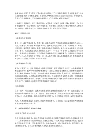 如果变态反应发生在气管支气管，  就会引起哮喘。空气污染最直接的受害人常是那些生活在
工业区的小孩(对工业粉尘过敏)，而更常见的哮喘变应原是花粉或屋中的尘螨。 哮喘发作时 ，
会发生气管黏膜肿胀，平滑肌收缩(像用手把支气管捏紧)，呼吸就困难了。

过敏确实让人很痛苦，而且它防不胜防，如果知道自己对什么对象过敏，那还好一点，但大
多数过敏却查不出过敏原来。这叫明枪易躲，暗箭难防，其实绝大多数过敏体质的人都很苦
恼，你想想，就像你每天出门都得防着仇家追杀，那该是多可怕的事。

4.治疗过敏的小妙招

(1)激素和免疫抑制剂

看了上文，或者有读者会说，我惹不起，总躲得起吧？当然远离过敏原是最聪明的办法——
走为上策不是？！但很多人却没那么幸运，我都不知道我的敌人是谁，我往哪里躲？那我们
回头想想过敏是怎么引起的：是我们的免疫部队分不清形势，来只小蚊子却扛着把大关刀冲
过去。要不，我用药把这支免疫部队的战斗力降一下不就好了？聪明！这点我们完全可以做
到，上激素和免疫抑制剂呀，这些药物现在我们多的是。可问题来了，这样虽然把过敏问题
解决了，但人体的免疫力却下降了，万一敌人真的来犯，没人去抵抗怎么办？看来这也不是
好办法——尽管它们的治疗效果非常明显。

(2)肥大细胞的稳定剂

对了，过敏发生时，不就是因为肥大细胞到处嚷嚷，谎报军情说敌人来了，人体免疫部队才
都赶过来的吗？我大叫“你丫闭嘴”不就行了？其实这点科学家也想到了，色甘酸钠这类药物
就是一种肥大细胞的稳定剂，它会跑去安抚肥大细胞的情绪：你紧张个啥？快闭嘴(稳定肥
大细胞的细胞膜，减少肥大细胞释放炎性介质)。不过这类药物有时作用有限，不像激素或
免疫抑制剂那样效果明显。还有呢，那个肥大细胞(这死胖子)不是要向指挥部传递信息报告
敌人来了吗？我们想办法把这些军事情报截住不就结了？

(3)抗组胺药

还有一类药，叫抗组胺药，这类药长得跟那些传递情报的情报兵几乎一样，它们会抢先一步
跑去向中央指挥部报告：大王，没事了！然后把路占死，让真情报兵进不来(占据组胺受体
位点)。但令人遗憾的是，抗组胺药对哮喘作用不大，而且容易让人犯困，有时疗效也有限。

当然，人类的智慧还远不止这些，新的药物层出不穷，尽管如此，有过敏体质的人依然饱受
人体免疫系统免疫过度之苦。

六、变质的军队与自身免疫性疾病

1.经常失手的人体免疫部队

人体免疫系统出的差错，远比人类历史上出现的臭名昭著的独裁政府的失误次数还多得多
——人体的这些差错引发的疾病就是自身免疫疾病。一大类高发于女性同胞的疾病，包括常
见的类风湿性关节炎、甲状腺功能亢进、风湿性心脏病、系统性红斑狼疮、强直性脊柱炎、
1型糖尿病等等，还有大多数的慢性肾炎均属于自身免疫性疾病。
 