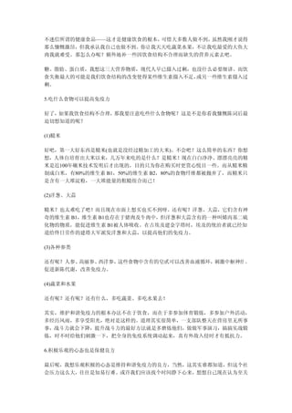 不迷信所谓的健康食品——这才是健康饮食的根本，可惜大多数人做不到，虽然我刚才说得
那么慷慨激昂，但我承认我自己也做不到。你让我天天吃蔬菜水果，不让我吃最爱的大鱼大
肉我就难受。那怎么办呢？额外地补一些因饮食结构不合理而缺失的营养元素去吧。

糖、脂肪、蛋白质，我想这三大营养物质，现代人早已摄入过剩，也没什么必要细讲。而饮
食失衡最大的可能是我们饮食结构的改变使得某些维生素摄入不足，或另一些维生素摄入过
剩。

5.吃什么食物可以提高免疫力

好了，如果我饮食结构不合理，那我要注意吃些什么食物呢？这是不是你看我慷慨陈词后最
迫切想知道的呢？

(1)糙米

好吧，第一大好东西是糙米(也就是没经过精加工的大米)。不会吧？这么简单的东西？你想
想，人体自培育出大米以来，几万年来吃的是什么？是糙米！现在白白净净、漂漂亮亮的精
米是近100年碾米技术发明后才出现的，目的只为你在购买时更赏心悦目一些。而从糙米精
制成白米，有80%的维生素 B1，50%的维生素 B2，80%的食物纤维都被抛弃了，而精米只
是含有一大堆淀粉，一大堆能量的粗糙组合而已！

(2)洋葱、大蒜

糙米？也太难吃了吧！而且现在市面上想买也买不到呀。还有呢？洋葱、大蒜，它们含有神
奇的维生素 B1，维生素 B1也存在于猪肉及牛肉中，但洋葱和大蒜含有的一种叫烯丙基二硫
化物的物质，能促进维生素 B1被人体吸收。在古埃及建金字塔时，埃及的统治者就已经知
道给终日劳作的建塔大军派发洋葱和大蒜，以提高他们的免疫力。

(3)各种参类

还有呢？人参、高丽参、西洋参，这些食物中含有的皂甙可以改善血液循环，刺激中枢神经 ，
促进新陈代谢，改善免疫力。

(4)蔬菜和水果

还有呢？还有呢？还有什么，多吃蔬菜、多吃水果去！

其实，维护和谐免疫力的根本办法不在于饮食，而在于多参加体育锻炼，多参加户外活动，
多经历风雨，多享受阳光，绝对是这样的。道理其实很简单，一支部队整天在营房里无所事
事，战斗力就会下降，提升战斗力的最好方法就是多磨炼他们，做做军事演习，搞搞实战锻
炼，时不时给他们刺激一下，把全身的免疫系统调动起来，真有外敌入侵时才有抵抗力。

6.积极乐观的心态也是保健良方

最后呢，我想乐观积极的心态是维持和谐免疫力的良方，当然，这其实谁都知道，但这个社
会压力这么大，往往是知易行难。或许我们应该找个时间静下心来，想想自己现在认为至关
 