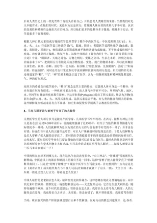 后来人类历史上的一些先哲终于肯低头看看自己，开始思考人类痛苦的来源。当然我们对先
人不能苛求，在他们的时代，无论东方还是西方，要观测人体内部的奥妙几乎不可能，认识
的直观性和模糊性是他们共有的特点，所以他们更多的是整体多于微观，推测多于实证，哲
学思索多于客观观察。

根据几种自然元素组成万物的哲学思辨贯穿于整个中西医学史，中医是阴阳五行 (金 、 木 、
水、火、土)，印度医学是三体液学说(气、黏液、胆汁)，希腊医学是四体液学说(血液、黏
液、黄胆汁、黑胆汁)，他们都认为阴阳或体液平衡和谐就构成健康，不平衡或偏胜则产生
疾病，治疗就是纠正偏胜，恢复平衡。这集中体现在《黄帝内经》中，如《素问·阴阳应象
大论》中说：“阴阳者，天地之道也，万物之纲纪，变化之父母，生杀之本始，神明之府也，
治病必求于本”，把阴阳五行看做是天地万物发展、变化、消亡的物质本源，并以此来概括
人体生理、病理、诊断、治疗等一切方面，如诊断上“察色按脉，先别阴阳”；治疗上“阳病
治阴，阴病治阳”。同时还用五行生克制化学说来解释脏腑间的相互促进、相互制约的关系。
还将道家的“精”、“气”、“神”的基本概念引进了医学，认为一切物质现象和精神现象都是精 、
气、神的存在形式。

而西方的希波克拉底学派中，“整体”观念是其主要的特点，它强调人体本身是一个整体，体
内各器官间互有联系，一种疾病可累及全身，而人体与外界密不可分，外界的气候、地区、
水、空间等对健康和疾病都有影响。毕达哥拉斯(Pythagoras)提出了四元素说，他认为万物(包
括生命)皆由地、水、火、风四元素组成，这四元素是否平衡，对人类的健康有极大的影响。
这些解释现在听起来是有点不靠谱，但它们却促使医学脱离了宗教迷信的桎梏。

4、马有几颗牙齿与被裤子穿直了的大腿骨

人类医学史的大部分岁月是被几个医学家、几本医学书牢牢统治。在西方，被祭在神坛上的
人是盖仑(公元129~200年前后)，他的威望强盛了近1500年，以至于当他的解剖书描述与实
际情况不一样时，  人们就解释为是因为现在的人长得与盖仑那个时代的不一样了，    并非盖仑
有错，如他在书中说人的大腿骨是弯的，可后人尸体解剖时却发现是直的，于是人们解释为
是后人穿裤子把大腿骨给穿直了。那时的医学教授最常干的事是把盖仑的书抠到海枯石烂、
山穷水尽，那时的医学毕业生只要会背他的书就可以直接去当医生；      最经典的故事是两个著
名的教授分别在学术刊物上大打论战，    引用盖仑的话来证明马有几颗牙——却没人想要去找
一匹马来亲自验证一下！

中国的情况也好不到哪儿去，现在这风气也没改变多少，“心主神志”、“肾藏精”等被现代人
解释成：中医意义上的器官和解剖上的器官不是一回事，这和“穿裤子把大腿骨穿直了”的解
释异曲同工，只是更“死鸭子硬嘴巴”！现在中医学生在写论文时，首先想到的一点肯定是先
在《黄帝内经》或其他经典古书中找几句话(比如刚才我就干了这么一票)，大为引用一番，
如果一篇论文没几行古文，你看他怎么发表！

中国人最信的是老祖宗怎么说，最讲究的是祖传秘方，这种思潮在现在还普遍地存在。而中
世纪末叶的欧洲，曾爆发过一场思想解放运动——文艺复兴运动，它首先在意大利兴起，随
即传遍整个欧洲。这个时代的思想是：管你盖仑怎么说，我要亲自去看马有几颗牙，人的大
腿骨是直是弯，我也得亲自去求证、去实验，你盖仑错了，我不替你遮羞，我还要骂你傻！

当时，欧洲新兴的资产阶级强调思想自由和个性解放，反对反动的教会封建统治，达·芬奇、
 