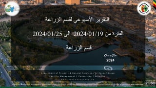 تقرير الصيانة الأسبوعي لقسم الزراعة من 19 الى 25 يناير 2024.pptx