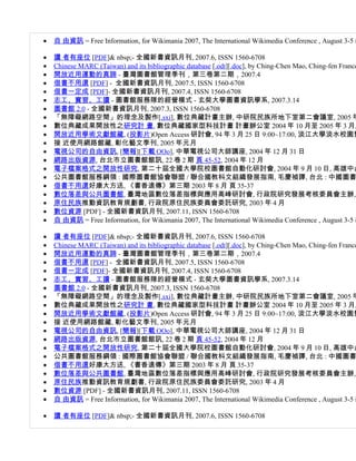 •   自 由資訊 = Free Information, for Wikimania 2007, The International Wikimedia Conference , August 3-5 i

•   讀 者有座位 [PDF]& nbsp;- 全國新書資訊月刊, 2007.6, ISSN 1560-6708
•   Chinese MARC (Taiwan) and its bibliographic database [.odt][.doc], by Ching-Chen Mao, Ching-fen France
•   開放近用運動的真諦 - 臺灣圖書館管理季刊，第三卷第二期，2007.4
•   借書不用還 [PDF] - 全國新書資訊月刊, 2007.5, ISSN 1560-6708
•   借書一定成 [PDF]- 全國新書資訊月刊, 2007.4, ISSN 1560-6708
•   志工、實習、工讀 - 圖書館服務隊的經營模式 - 玄奘大學圖書資訊學系, 2007.3.14
•   圖書館 2.0 - 全國新書資訊月刊, 2007.3, ISSN 1560-6708
•   「無障礙網路空間」的理念及製作[.sxi], 數位典藏計畫主辦, 中研院民族所地下室第二會議室, 2005 年
•   數位典藏成果開放性之研究計 畫, 數位典藏國家型科技計畫 計畫辦公室 2004 年 10 月至 2005 年 3 月,
•   開放近用學術文獻館藏, (投影片)Open Access 研討會, 94 年 3 月 25 日 9:00~17:00, 淡江大學淡水校園覺
•   接 近使用網路館藏, 彰化藝文季刊, 2005 年元月
•   電視公司的自由資訊, [簡報][下載 OOo], 中華電視公司大師講座, 2004 年 12 月 31 日
•   網路出版資源, 台北市立圖書館館訊, 22 卷 2 期 頁 45-52, 2004 年 12 月
•   電子檔案格式之開放性研究, 第二十屆全國大學院校圖書館自動化研討會, 2004 年 9 月 10 日, 高雄中山
•   公共圖書館服務綱領 : 國際圖書館協會聯盟 / 聯合國教枓文組織發展指南, 毛慶禎譯, 台北 : 中國圖書
•   借書不用還好康大方送, 《書香遠傳》第三期 2003 年 8 月 頁 35-37
•   數位落差與公共圖書館, 臺灣地區數位落差指標與應用高峰研討會, 行政院研究發展考核委員會主辦,
•   原住民族推動資訊教育規劃書, 行政院原住民族委員會委託研究, 2003 年 4 月
•   數位資源 [PDF] - 全國新書資訊月刊, 2007.11, ISSN 1560-6708
•   自 由資訊 = Free Information, for Wikimania 2007, The International Wikimedia Conference , August 3-5 i

•   讀 者有座位 [PDF]& nbsp;- 全國新書資訊月刊, 2007.6, ISSN 1560-6708
•   Chinese MARC (Taiwan) and its bibliographic database [.odt][.doc], by Ching-Chen Mao, Ching-fen France
•   開放近用運動的真諦 - 臺灣圖書館管理季刊，第三卷第二期，2007.4
•   借書不用還 [PDF] - 全國新書資訊月刊, 2007.5, ISSN 1560-6708
•   借書一定成 [PDF]- 全國新書資訊月刊, 2007.4, ISSN 1560-6708
•   志工、實習、工讀 - 圖書館服務隊的經營模式 - 玄奘大學圖書資訊學系, 2007.3.14
•   圖書館 2.0 - 全國新書資訊月刊, 2007.3, ISSN 1560-6708
•   「無障礙網路空間」的理念及製作[.sxi], 數位典藏計畫主辦, 中研院民族所地下室第二會議室, 2005 年
•   數位典藏成果開放性之研究計 畫, 數位典藏國家型科技計畫 計畫辦公室 2004 年 10 月至 2005 年 3 月,
•   開放近用學術文獻館藏, (投影片)Open Access 研討會, 94 年 3 月 25 日 9:00~17:00, 淡江大學淡水校園覺
•   接 近使用網路館藏, 彰化藝文季刊, 2005 年元月
•   電視公司的自由資訊, [簡報][下載 OOo], 中華電視公司大師講座, 2004 年 12 月 31 日
•   網路出版資源, 台北市立圖書館館訊, 22 卷 2 期 頁 45-52, 2004 年 12 月
•   電子檔案格式之開放性研究, 第二十屆全國大學院校圖書館自動化研討會, 2004 年 9 月 10 日, 高雄中山
•   公共圖書館服務綱領 : 國際圖書館協會聯盟 / 聯合國教枓文組織發展指南, 毛慶禎譯, 台北 : 中國圖書
•   借書不用還好康大方送, 《書香遠傳》第三期 2003 年 8 月 頁 35-37
•   數位落差與公共圖書館, 臺灣地區數位落差指標與應用高峰研討會, 行政院研究發展考核委員會主辦,
•   原住民族推動資訊教育規劃書, 行政院原住民族委員會委託研究, 2003 年 4 月
•   數位資源 [PDF] - 全國新書資訊月刊, 2007.11, ISSN 1560-6708
•   自 由資訊 = Free Information, for Wikimania 2007, The International Wikimedia Conference , August 3-5 i

•   讀 者有座位 [PDF]& nbsp;- 全國新書資訊月刊, 2007.6, ISSN 1560-6708
 