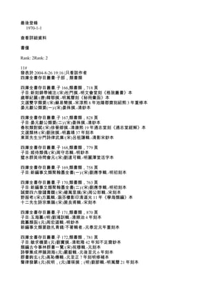 最後登錄
 1970-1-1

查看詳細資料

書僮

Rank: 2Rank: 2

11#
發表於 2004-8-26 19:16 |只看該作者
四庫全書存目叢書·子部，類書類

四庫全書存目叢書.子 166,類書類，718 頁
子目:新刻錦帶補注/(宋)杜門撰.-明文會堂刻《格致叢書》本
歲華紀麗/(唐)韓鄂撰.-明萬曆刻《秘冊彙函》本
文選雙字類要/(宋)蘇易簡撰.-宋淳熙 8 年池陽郡齋刻紹熙 3 年重修本
晏元獻公類要(一)/(宋)晏殊撰.-清鈔本

四庫全書存目叢書.子 167,類書類，828 頁
子目:晏元獻公類要(二)/(宋)晏殊撰.-清鈔本
春秋類對賦/(宋)徐晉卿撰.-清康熙 19 年通志堂刻《通志堂經解》本
文選類林/(宋)劉攽撰.-明嘉靖 37 年刻本
東萊先生分門詩律武庫/(宋)呂祖謙輯.-清影宋鈔本

四庫全書存目叢書.子 168,類書類，779 頁
子目:姬侍類偶/(宋)周守忠輯.-明鈔本
璧水群英待問會元/(宋)劉達可輯.-明麗澤堂活字本

四庫全書存目叢書.子 169,類書類，758 頁
子目:新編事文類聚翰墨全書(一)/(宋)劉應李輯.-明初刻本

四庫全書存目叢書.子 170,類書類，763 頁
子目:新編事文類聚翰墨全書(二)/(宋)劉應李輯.-明初刻本
誠齋四六發譴膏馥/(宋)楊萬里撰(宋)周公恕輯.-宋刻本
野服考/(宋)方鳳輯.-涵芬樓影印清道光 11 年《學海類編》本
十二先生詩宗集韻/(宋)裴良甫輯.-宋刻本

四庫全書存目叢書.子 171,類書類，870 頁
子目:玉海纂/(明)劉鴻訓輯.-清順治 4 年刻本
裁纂類函/(元)周宏道輯.-明鈔本
新編事文類要啟扎青錢/不著輯者.-元泰定元年重刻本

四庫全書存目叢書.子 172,類書類，781 頁
子目:敏求機要/(元)劉實撰.-清乾隆 42 年知不足齋鈔本
類編古今事林群書一覽/(宋)祝穆輯.-元刻本
詩學集成押韻淵海/(元)嚴毅輯.-元後至元 6 年刻本
群書鉤玄/(元)高恥傳輯.-元至正 7 年刻明修補本
聲律發蒙/(元)祝明，(元)潘瑛撰；(明)劉節輯.-明萬曆 21 年刻本
 