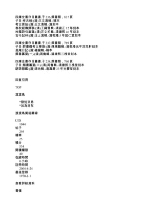 四庫全書存目叢書.子 236,類書類，837 頁
子目:考古略/(清)王文清輯.-稿本
考古原始/(清)王文清輯.-清刻本
春秋經傳類聯/(清)王繩曾輯.-清雍正 12 年刻本
杜韓詩句集韻/(清)汪文柏輯.-清康熙 46 年刻本
古今記林/(清)汪士漢輯.-清乾隆 5 年居仁堂刻本

四庫全書存目叢書.子 237,類書類，789 頁
子目:群書備考古學捷/(清)陳應麟輯.-清乾隆元年浣花軒刻本
是庵日記/(清)楊擁輯.-稿本
類書纂要(一)/(清)周魯輯.-清康熙三槐堂刻本

四庫全書存目叢書.子 238,類書類，760 頁
子目:類書纂要(二)/(清)周魯輯.-清康熙三槐堂刻本
駢語類鑑/(清)週池輯.-清嘉慶 23 年光霽堂刻本


回复引用

TOP

渡渡鳥

  *發短消息
  *加為好友

渡渡鳥當前離線

UID
  1044
帖子
  295
精華
  25
積分
  534
閱讀權限
  40
在線時間
  0 小時
註冊時間
  2004-8-24
最後登錄
  1970-1-1

查看詳細資料

書僮
 