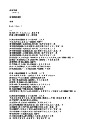 最後登錄
 1970-1-1

查看詳細資料

書僮

Rank: 2Rank: 2

14#
發表於 2004-8-26 19:16 |只看該作者
四庫全書存目叢書·子部，道家類

四庫全書存目叢書.子 256,道家類，728 頁
子目:陰符經三皇玉訣/不著撰者.-明鈔本
黃帝陰符經註/(金)唐淳撰.-明末刻《陰符經諸家注》本
黃帝陰符經集解/(宋)袁淑真撰.-涵芬樓影印明正統刻《道藏》本
黃帝陰符經註/(宋)俞琰撰.-明末刻《陰符經諸家注》本
黃帝陰符經註/(金)劉處玄撰.-涵芬樓影印明正統刻《道藏》本
黃帝陰符經註/(元)侯善淵撰.-明末刻《陰符經諸家注》本
黃帝陰符經解/(明)焦竑撰.-明末刻《陰符經諸家注》本
陰符經註/(清)李光地撰.-清康熙 58 年清謹軒刻《安溪李文貞公解義三種》本
道德經/(清)胡與高注(清)胡與宗解.-清乾隆 13 年雲水樓刻本
道德懸解/(清)黃元禦撰.-清鈔本
莊子通義/(明)朱得之撰.-明嘉靖 39 年浩然齋刻本
解莊/(明)陶望齡撰(明)郭正域評.-明天啟元年刻本
南華真經副墨(一)/(明)陸西星撰.-明萬曆 6 年刻本

四庫全書存目叢書.子 257,道家類，762 頁
子目:南華真經副墨(二)/(明)陸西星撰.-明萬曆 6 年刻本
藥地炮莊/(明)方以智撰.-清康熙此藏軒刻本
莊子解/(清)吳世尚撰.-清康熙 54 年光裕堂刻本
南華通/(清)孫嘉淦撰.-清乾隆刻本
南華本義/(清)林仲懿撰.-清乾隆 16 年存悔堂刻本
南華經簡鈔/(清)徐廷槐輯.-清乾隆 6 年刻本
觀老莊影響論/(明釋)德清撰.-明萬曆刻本
參同契章句/(清)李光地撰.-清康熙 58 年清謹軒刻《安溪李文貞公解義三種》本

四庫全書存目叢書.子 258,道家類，798 頁
子目:古文周易參同契注/(清)袁仁林撰.-清道光 26 年刻《惜陰軒叢書》本
周氏冥通記/(梁)陶弘景撰.-明刻本
金丹詩訣/(唐)呂岩撰.-明萬曆刻《寶顏堂秘笈》本
西山群仙會真記/(唐)施肩吾撰.-涵芬樓影印明正統刻《道藏》本
仙苑編珠/(唐)王松年撰.-涵芬樓影印明正統刻《道藏》本
道教靈驗記/(前蜀)杜光庭撰.-涵芬樓影印明正統刻《道藏》本
神仙感遇傳/(前蜀)杜光庭撰.-涵芬樓影印明正統刻《道藏》本
墉城集仙錄/(前蜀)杜光庭撰.-明鈔本
洞天福地岳瀆名山記/(前蜀)杜光庭撰.-清晚晴軒鈔本
無上秘要/不著撰者.-明萬曆刻《寶顏堂秘笈》本
 