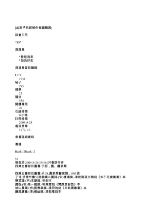 [此貼子已經被作者編輯過]

回复引用

TOP

渡渡鳥

  *發短消息
  *加為好友

渡渡鳥當前離線

UID
  1044
帖子
  295
精華
  25
積分
  534
閱讀權限
  40
在線時間
  0 小時
註冊時間
  2004-8-24
最後登錄
  1970-1-1

查看詳細資料

書僮

Rank: 2Rank: 2

5#
發表於 2004-8-26 19:16 |只看該作者
四庫全書存目叢書·子部，農、醫家類

四庫全書存目叢書.子 38,農家類醫家類，840 頁
子目:於潛令樓公進耕織二圖詩/(宋)樓璹撰.-清乾隆道光間刻《知不足齋叢書》本
野菜譜/(明)王磐撰.-明刻本
農說/(明)馬一龍撰.-明萬曆刻《寶顏堂秘笈》本
梭山農譜/(明)劉應棠撰.-清同治刻《半畝園叢書》本
豳風廣義/(清)楊屾撰.-清乾隆刻本
 