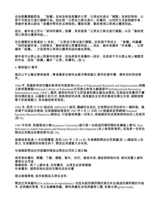 自由軟體運動認為，「版權」自始至終就是屬於公眾，只是由於過去「複製」技術的限制，公
眾不可能自行進行複製行為。因此將「公眾自己無法進行」的權利，以特許方式給與創作者，
使創作者得以經由「版權所帶來的法律強制」獲取利潤，最終使得公眾得以獲得利益。

因此，創作者之所以「被特許擁有」版權，其前提是「公眾自己無法進行複製」以及「最終使
得公眾得以獲得利益」。

但在複製科技發達的 21 世紀，「公眾自己無法進行複製」的前提不再成立，「版權」的繼續
「特許給創作者」已經無法「最終使得公眾獲得利益」。因此，創作者擁有「作者權」，公眾
擁有「版權」，才是使得公眾得以獲得利益的最佳策略。

創作者可以禁止他人對著作的修改，因為那是作者權的一部份；但是卻不可以禁止他人複製您
的作品，因為「版權」屬於「公眾」的權利。[註 8]

4. 學術論文/著作

基於公平正義及學術倫理，學者專家自發性地要求學術論文/著作的著作權，應有別於其他著
作。

1966 年, 美國教育部所屬的教育研究發展局(Office of Educational Research and Improvement) 與國
立教育圖書館(National Library of Education)共同建立教育文獻資源中心(Educational Resources
Information Center, ERIC), 雖然, 當時的科技不允許該資料庫全盤自由開放, 但是祗收取費用不賺
取利潤的做法, 以縮影片的方式, 將教育研究成果, 與美國及全世界的學者及學生共享, 減輕弱勢
學子的經濟壓力, 有效縮短教育落差。

1983 年, 採用 TCP/IP 協定的 ARPANET 啟用, 關鍵科技到位, 全面開放近用的時代一觸即發。雖
然還不知道該怎麼做, 但美國總統雷根於 1985 年 9 月 21 日的 189 號國家政策綱領(National
Security Decision Directive)裡指出: 行政當局將盡一切努力, 將基礎研究成果無限制地供人民使用
(註 9)。

1987 年秋季, 美國雪城大學(Syracuse University)發行第一份經過同儕評閱的免費線上學刊, New
Horizons in Adult Education and Human Resource Development [成人教育新境界], 成為第一份符合
開放近用概念的學術期刊(註 10)。

接著就是長達 15 年的顛覆期, 直到 2002 年 2 月 14 日, 布達佩斯開放近用提議(註 11)總結前人的
努力, 在索羅斯的財務支持下, 開放近用運動大步向前。

布達佩斯開放近用提議明確指出開放近用的三個主軸:

使用者的權利 - 閱讀、下載、複製、散布、列印、檢索內容, 連結與爬梳內容, 將內容置入資料
庫等合法用途
障礙排除 - 除了上網本身, 沒有費用、法律及技術等障礙
作者權利 - 僅限控制內容的完整性及姓名權

提出兩個策略, 後來被稱為玉律及金科:

開放近用典藏所(OA archives or repositories): 包括未經同儕評閱的預刊本及通過同儕評閱的刊後
本, 依典藏的對象, 可分為機構典藏、學科典藏及自我典藏等三種; 俗稱玉律(green road)。
 