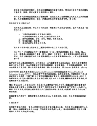 前項第五款所稱研究報告，指由政府機關編列預算委託專家、學者進行之報告或派赴國外
    從事考察、進修、研究或實習人員所提出之報告。

    第一項第十款所稱合議制機關之會議紀錄，指由依法獨立行使職權之成員組成之決策性機
    關，其所審議議案之案由、議程、決議內容及出席會議成員名單。(第七條)

並且指定主動公開的方式:

    政府資訊之主動公開，除法律另有規定外，應斟酌公開技術之可行性，選擇其適當之下列
    方式行之：

          一、刊載於政府機關公報或其他出版品。
          二、利用電信網路傳送或其他方式供公眾線上查詢。
          三、提供公開閱覽、抄錄、影印、錄音、錄影或攝影。
          四、舉行記者會、說明會。
          五、其他足以使公眾得知之方式。

    前條第一項第一款之政府資訊，應採前項第一款之方式主動公開。

    2001 年 1 月 17 日總統公佈的《圖書館法》[註 14]，要求政府機關（構）、學校、個人、
    法人、團體或出版機構發行圖書、期刊、報紙、視聽資料、 電子媒體等出版品及網路資
    源時，出版人應於發行時送存國家圖書館及立法院國會圖書館各一份；以便該等圖書館服
    務公眾。

為使政府出版品廣為民眾取用，政府選定三十八所圖書館寄存政府出版品，提供民眾免費使用
政府出版品之管道；有六所圖書館為完整寄存圖書館：國家圖書館、 立法院國會圖書館、國立
中央圖書館台灣分館、國立台灣大學圖書館、國立台中圖書館、國立中山大學圖書館。(註 15)

1950 年以來, 設在美國商務部(Department of Commerce)的科技資訊服務(National Technical
Information Service, NTIS), 一向以收費方式提供政府資訊 - 紙本或縮影本。在網路的時代裡, 政
府資訊可以從網路上免費下載, 科技資訊服務難以靠收費維持, 美國商務部於 1999 年 8 月 12 日
的新聞稿裡, 明白指出關閉科技資訊服務的意圖, 把它的文件及服務, 轉移給美國國會圖書館, 以
免費服務為原則(註 16)。

隨後, 在 1999 年 10 月至 2000 年 3 月之間, 對此構想做了深入的研究, 美國白宮所屬的圖書資訊
委員會感覺此事重大, 在國會議員的要求下, 對於公共資訊的傳播管道, 做了完整的分析(註 17)。
雖然, 還沒有定案, 卻可看出網際網路對於公共資訊的傳播, 產生重大的影響, 讓資訊自由化有了
新的契機。

美國官書局的網站下，設有官書局近用網站(註 18), 可檢索立法、行政、司法各領域的政府資
訊。

6. 通俗著作

依照著作權法的規定， 著作人於著作完成時享有著作權(第 10 條)，包括著作財產權及著作人格
權； 著作人格權專屬於著作人本身，不得讓與或繼承(第 21 條)。 著作財產權得全部或部分讓
與他人或與他人共有(第 36 條)。
 