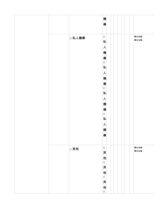 機
         構


         □   單位名稱：
□ 私人機構
             單位名稱：
         私
         人
         機
         構
         □
         私
         人
         機
         構
         □
         私
         人
         機
         構
         □
         私
         人
         機
         構


         □   單位名稱：
□ 其他
             單位名稱：
         其
         他
         □
         其
         他
         □
         其
         他
         □
 