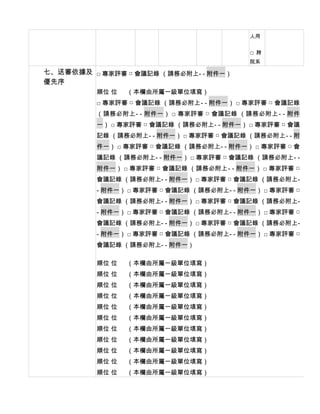人用


                                           □ 跨
                                           院系

七、送審依據及 □ 專家評審 □ 會議記錄 （請務必附上- - 附件一）
優先序
          順位 位 　 （本欄由所屬一級單位填寫）
          □ 專家評審 □ 會議記錄 （請務必附上- - 附件一） □ 專家評審 □ 會議記錄
          （請務必附上- - 附件一） □ 專家評審 □ 會議記錄 （請務必附上 - - 附件
          一） □ 專家評審 □ 會議記錄 （請務必附上- - 附件一） □ 專家評審 □ 會議
          記錄 （請務必附上- - 附件一） □ 專家評審 □ 會議記錄 （請務必附上- - 附
          件一） □ 專家評審 □ 會議記錄 （請務必附上- - 附件一） □ 專家評審 □ 會
          議記錄 （請務必附上- - 附件一） □ 專家評審 □ 會議記錄 （請務必附上- -
          附件一） □ 專家評審 □ 會議記錄 （請務必附上- - 附件一） □ 專家評審 □
          會議記錄 （請務必附上- - 附件一） □ 專家評審 □ 會議記錄 （請務必附上-
          - 附件一） □ 專家評審 □ 會議記錄 （請務必附上- - 附件一） □ 專家評審 □
          會議記錄 （請務必附上- - 附件一） □ 專家評審 □ 會議記錄 （請務必附上-
          - 附件一） □ 專家評審 □ 會議記錄 （請務必附上- - 附件一） □ 專家評審 □
          會議記錄 （請務必附上- - 附件一） □ 專家評審 □ 會議記錄 （請務必附上-
          - 附件一） □ 專家評審 □ 會議記錄 （請務必附上- - 附件一） □ 專家評審 □
          會議記錄 （請務必附上- - 附件一）

          順位 位 　 （本欄由所屬一級單位填寫）
          順位 位 　 （本欄由所屬一級單位填寫）
          順位 位 　 （本欄由所屬一級單位填寫）
          順位 位 　 （本欄由所屬一級單位填寫）
          順位 位 　 （本欄由所屬一級單位填寫）
          順位 位 　 （本欄由所屬一級單位填寫）
          順位 位 　 （本欄由所屬一級單位填寫）
          順位 位 　 （本欄由所屬一級單位填寫）
          順位 位 　 （本欄由所屬一級單位填寫）
          順位 位 　 （本欄由所屬一級單位填寫）
          順位 位 　 （本欄由所屬一級單位填寫）
 