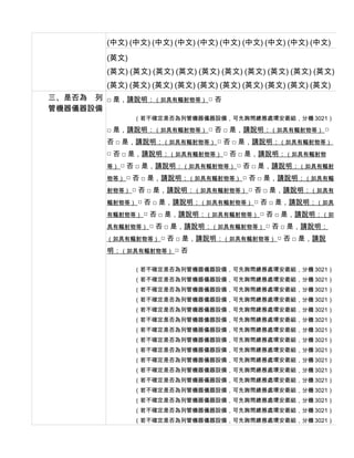 (中文) (中文) (中文) (中文) (中文) (中文) (中文) (中文) (中文) (中文)
         (英文)
         (英文) (英文) (英文) (英文) (英文) (英文) (英文) (英文) (英文) (英文)
         (英文) (英文) (英文) (英文) (英文) (英文) (英文) (英文) (英文) (英文)
三、是否為　列 □ 是，請說明：（如具有輻射物等） □ 否
管機器儀器設備
                （若不確定是否為列管機器儀器設備，可先詢問總務處環安衛組，分機 3021）

         □ 是，請說明：（如具有輻射物等） □ 否 □ 是，請說明：（如具有輻射物等） □
         否 □ 是，請說明：（如具有輻射物等） □ 否 □ 是，請說明：（如具有輻射物等）
         □ 否 □ 是，請說明：（如具有輻射物等） □ 否 □ 是，請說明：（如具有輻射物
         等）   □ 否 □ 是，請說明：（如具有輻射物等） □ 否 □ 是，請說明：（如具有輻射
         物等）   □ 否 □ 是，請說明：（如具有輻射物等） □ 否 □ 是，請說明：（如具有輻
         射物等）   □ 否 □ 是，請說明：（如具有輻射物等） □ 否 □ 是，請說明：（如具有
         輻射物等）   □ 否 □ 是，請說明：（如具有輻射物等） □ 否 □ 是，請說明：（如具
         有輻射物等）   □ 否 □ 是，請說明：（如具有輻射物等） □ 否 □ 是，請說明：（如
         具有輻射物等）   □ 否 □ 是，請說明：（如具有輻射物等） □ 否 □ 是，請說明：
         （如具有輻射物等）   □ 否 □ 是，請說明：（如具有輻射物等） □ 否 □ 是，請說
         明：（如具有輻射物等） □ 否

                （若不確定是否為列管機器儀器設備，可先詢問總務處環安衛組，分機 3021）
                （若不確定是否為列管機器儀器設備，可先詢問總務處環安衛組，分機 3021）
                （若不確定是否為列管機器儀器設備，可先詢問總務處環安衛組，分機 3021）
                （若不確定是否為列管機器儀器設備，可先詢問總務處環安衛組，分機 3021）
                （若不確定是否為列管機器儀器設備，可先詢問總務處環安衛組，分機 3021）
                （若不確定是否為列管機器儀器設備，可先詢問總務處環安衛組，分機 3021）
                （若不確定是否為列管機器儀器設備，可先詢問總務處環安衛組，分機 3021）
                （若不確定是否為列管機器儀器設備，可先詢問總務處環安衛組，分機 3021）
                （若不確定是否為列管機器儀器設備，可先詢問總務處環安衛組，分機 3021）
                （若不確定是否為列管機器儀器設備，可先詢問總務處環安衛組，分機 3021）
                （若不確定是否為列管機器儀器設備，可先詢問總務處環安衛組，分機 3021）
                （若不確定是否為列管機器儀器設備，可先詢問總務處環安衛組，分機 3021）
                （若不確定是否為列管機器儀器設備，可先詢問總務處環安衛組，分機 3021）
                （若不確定是否為列管機器儀器設備，可先詢問總務處環安衛組，分機 3021）
                （若不確定是否為列管機器儀器設備，可先詢問總務處環安衛組，分機 3021）
                （若不確定是否為列管機器儀器設備，可先詢問總務處環安衛組，分機 3021）
 