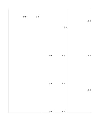 分機：　　　　　 月 日

                              月日



                         月日




               分機：　　　　　 月 日   月日




               分機：　　　　　 月 日



                              月日




               分機：　　　　　 月 日
 