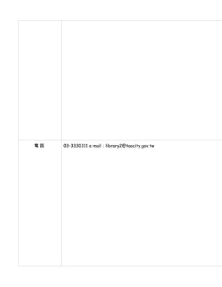 電話   03-3330311 e-mail：library2@taocity.gov.tw
 